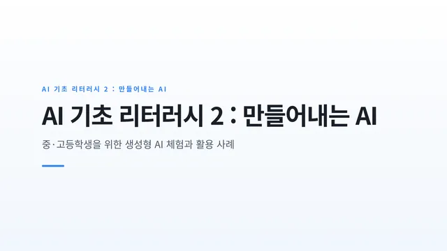AI 기초 리터러시 2 : 만들어내는 AI