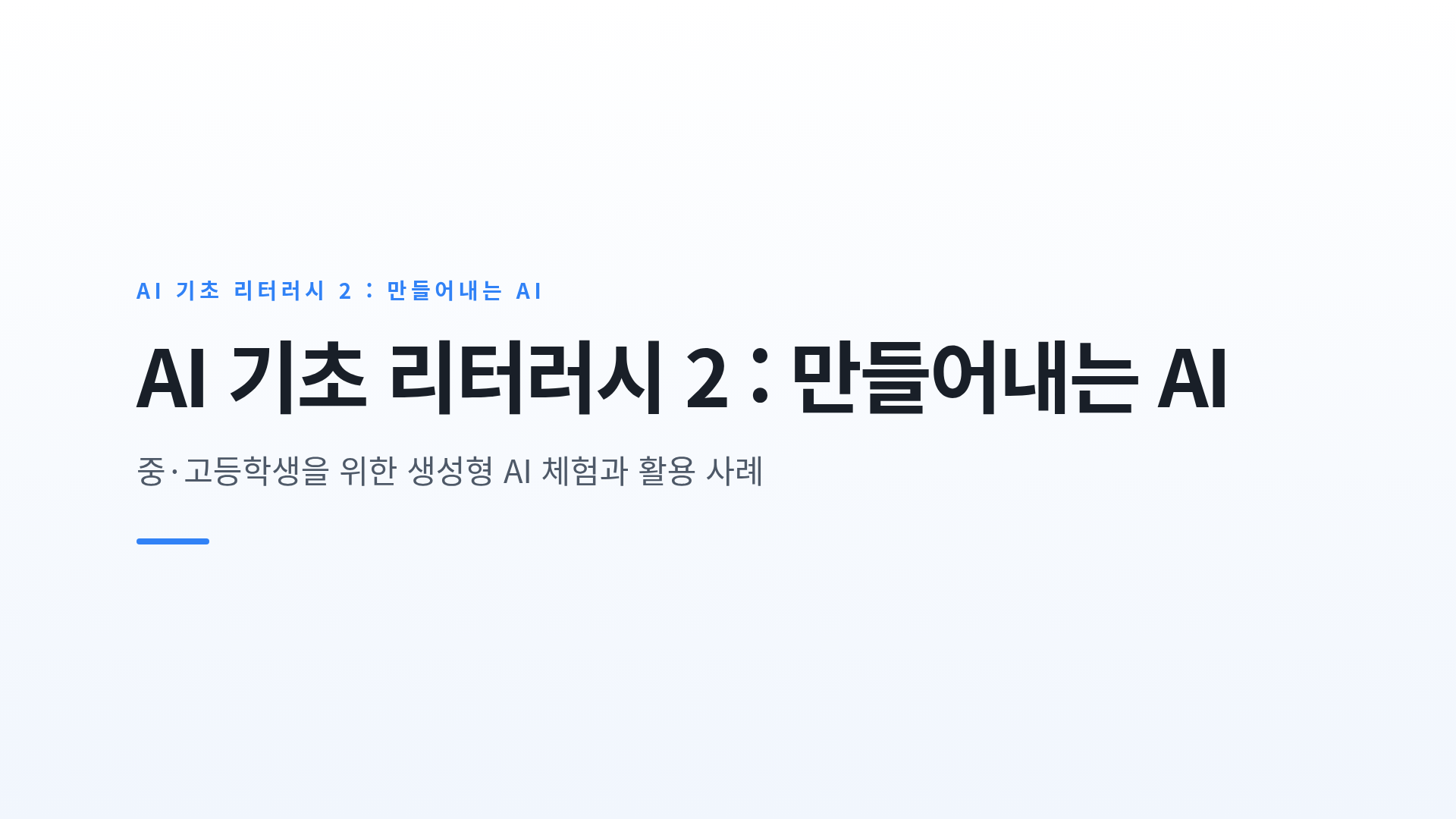 AI 기초 리터러시 2 : 만들어내는 AI