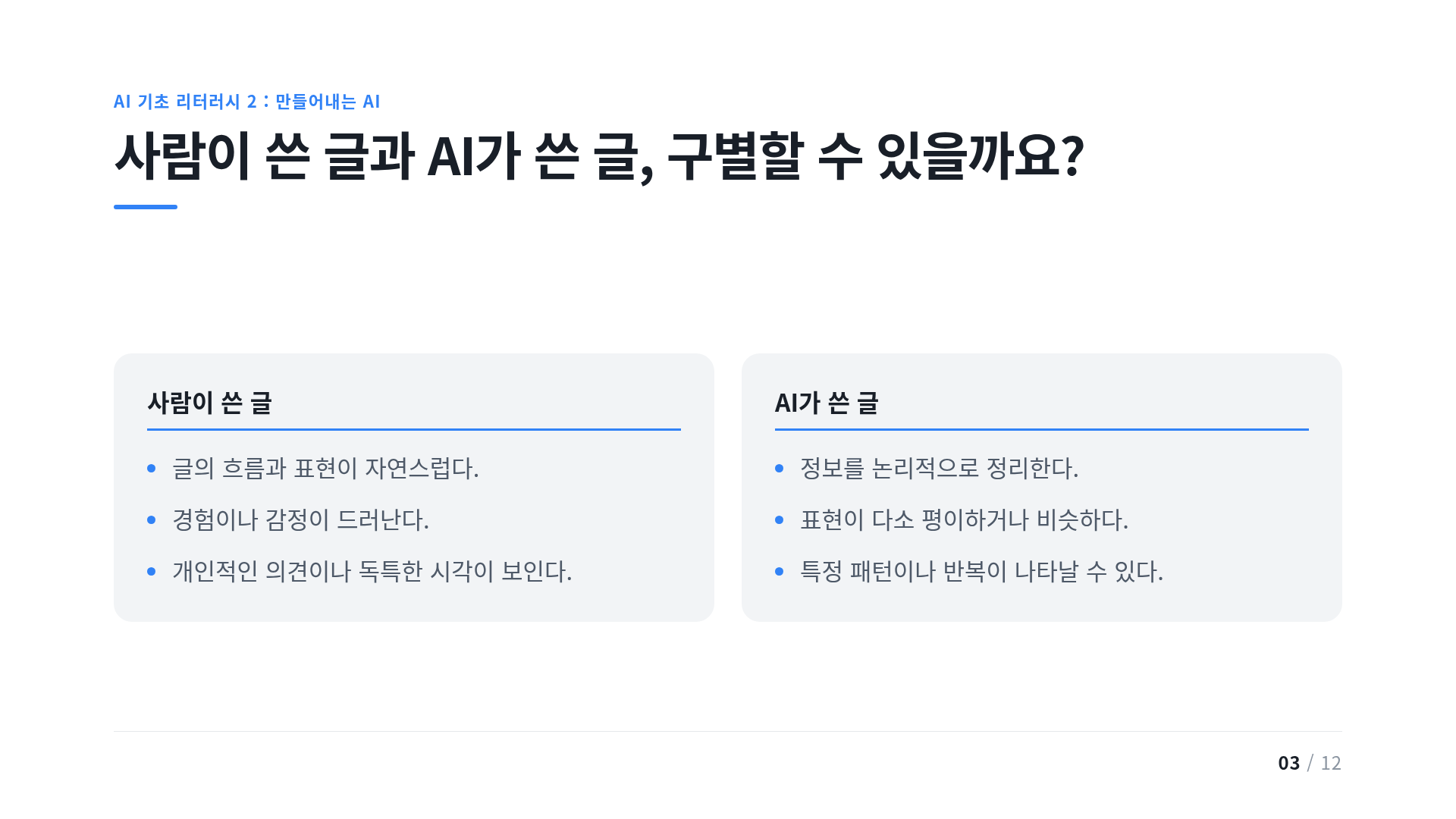 사람이 쓴 글과 AI가 쓴 글, 구별할 수 있을까요?