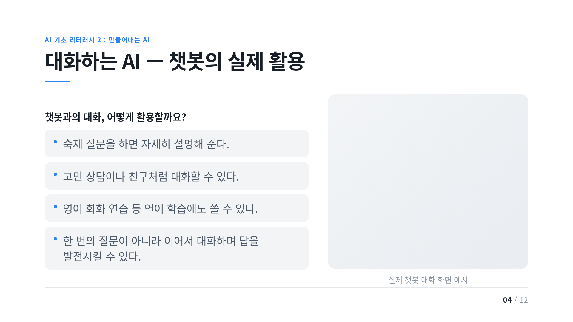 대화하는 AI — 챗봇의 실제 활용