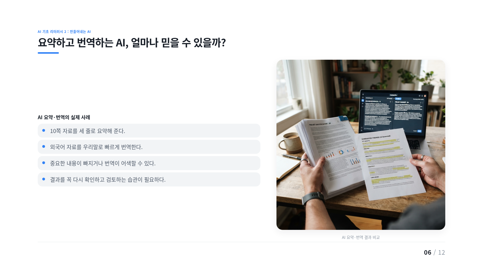 요약하고 번역하는 AI, 얼마나 믿을 수 있을까?