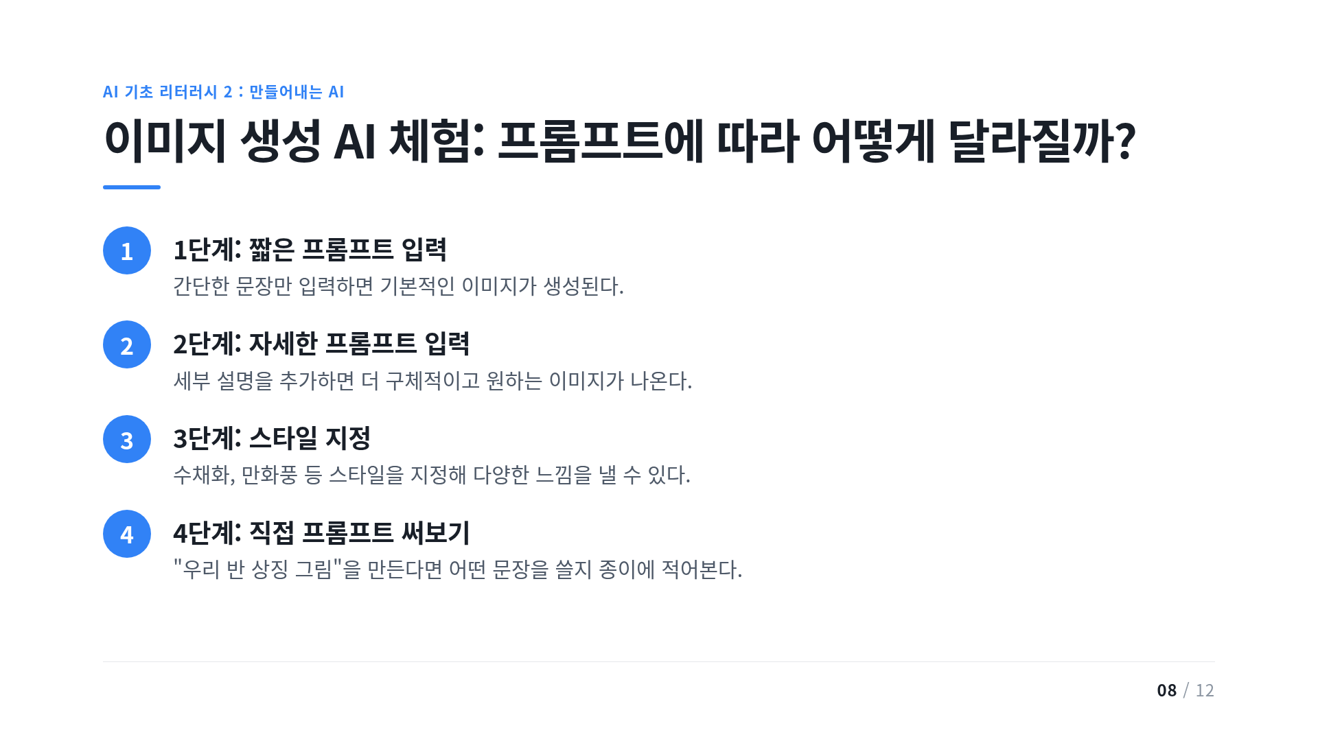 이미지 생성 AI 체험: 프롬프트에 따라 어떻게 달라질까?