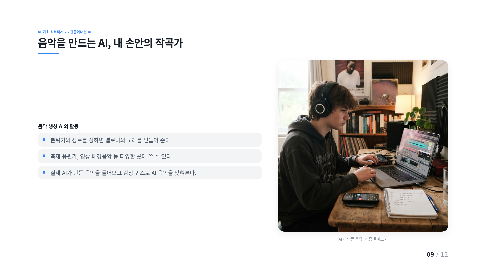 음악을 만드는 AI, 내 손안의 작곡가