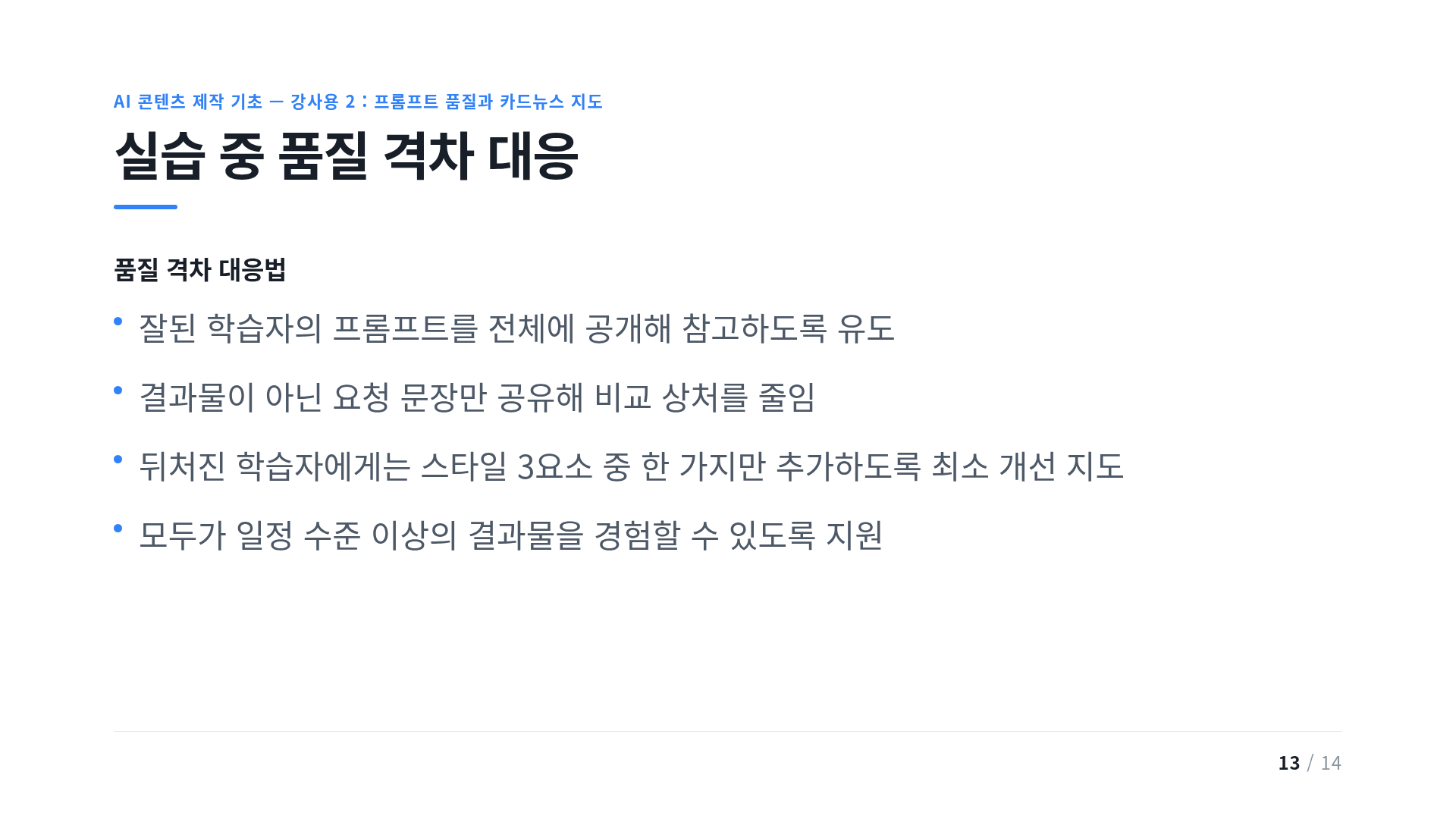 실습 중 품질 격차 대응