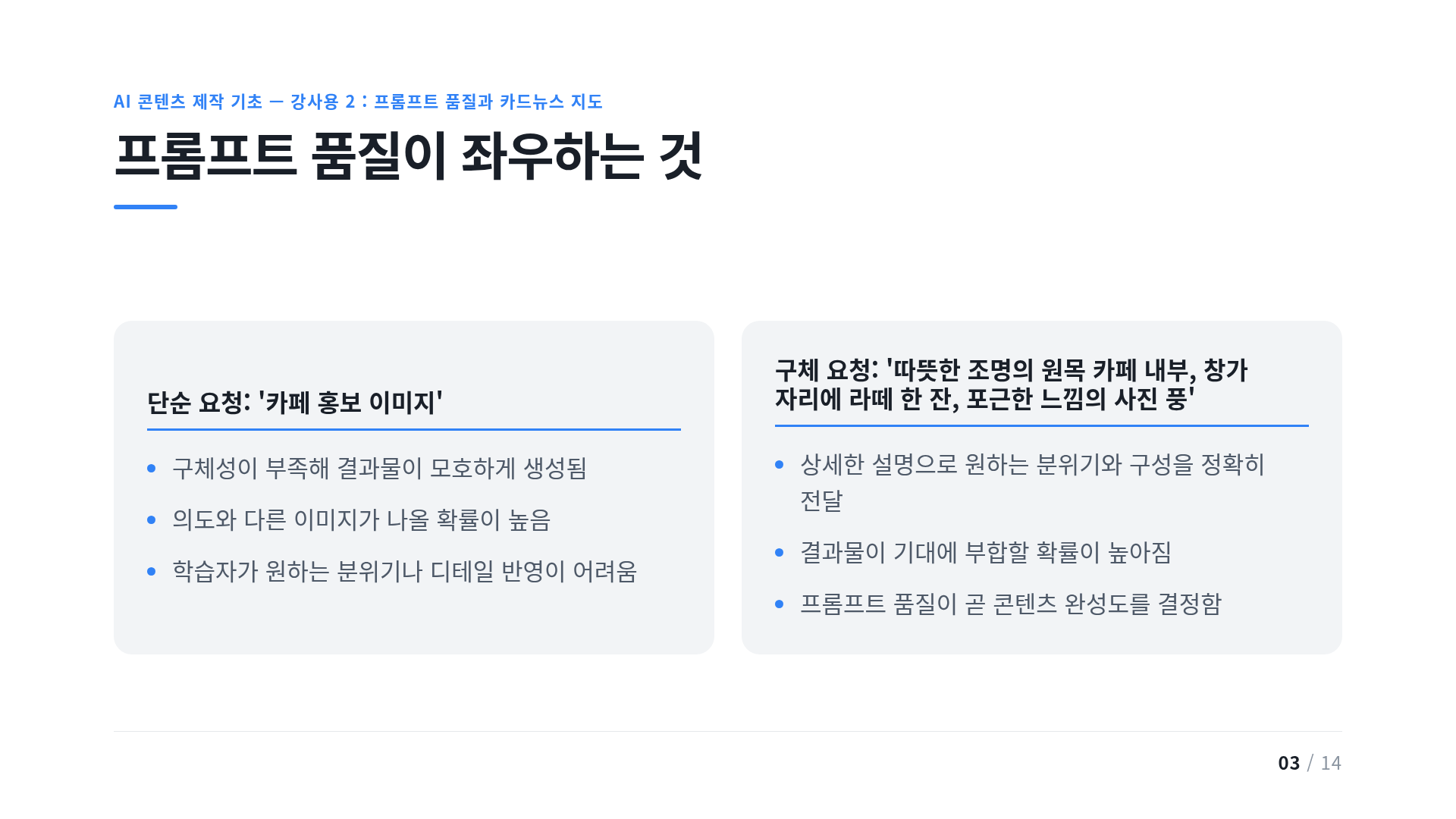 프롬프트 품질이 좌우하는 것