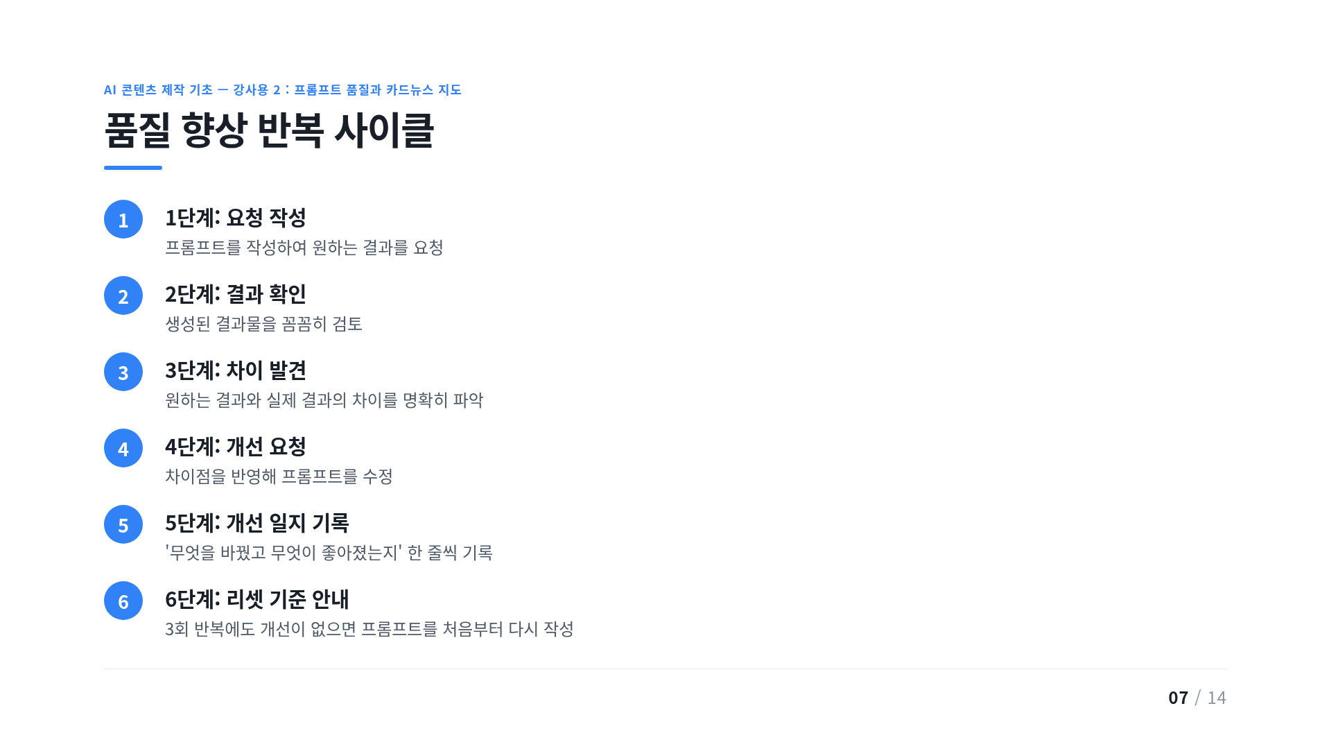 품질 향상 반복 사이클