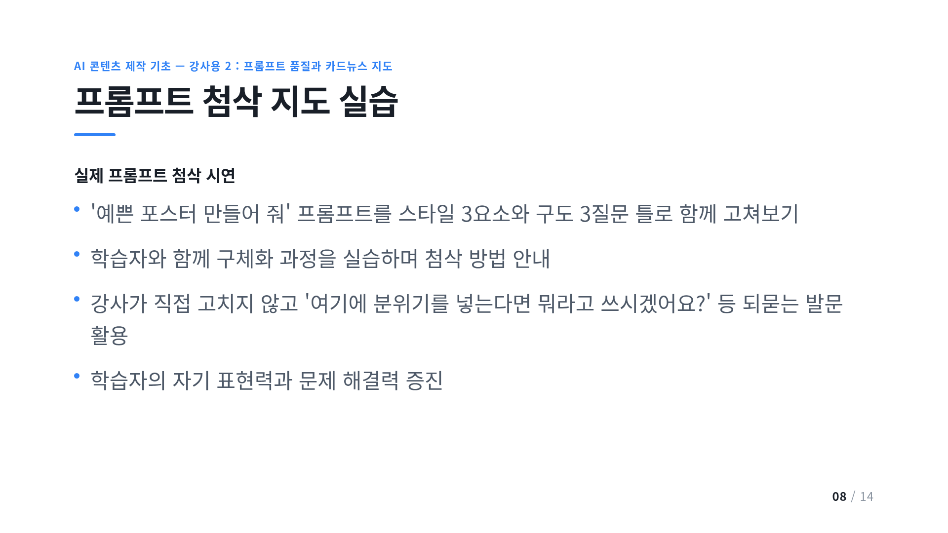 프롬프트 첨삭 지도 실습