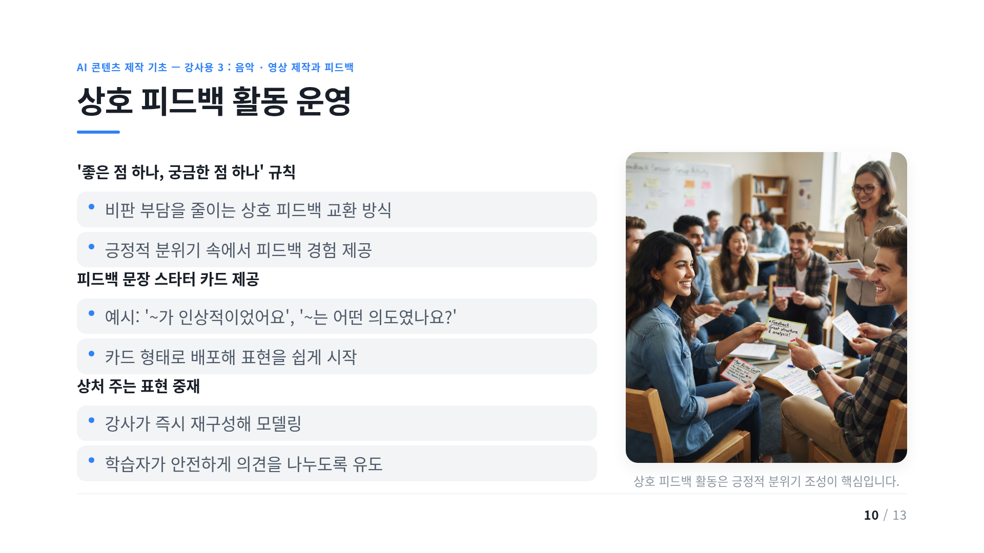 상호 피드백 활동 운영