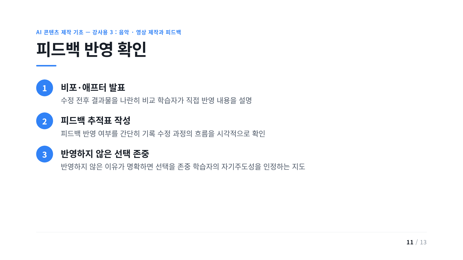 피드백 반영 확인