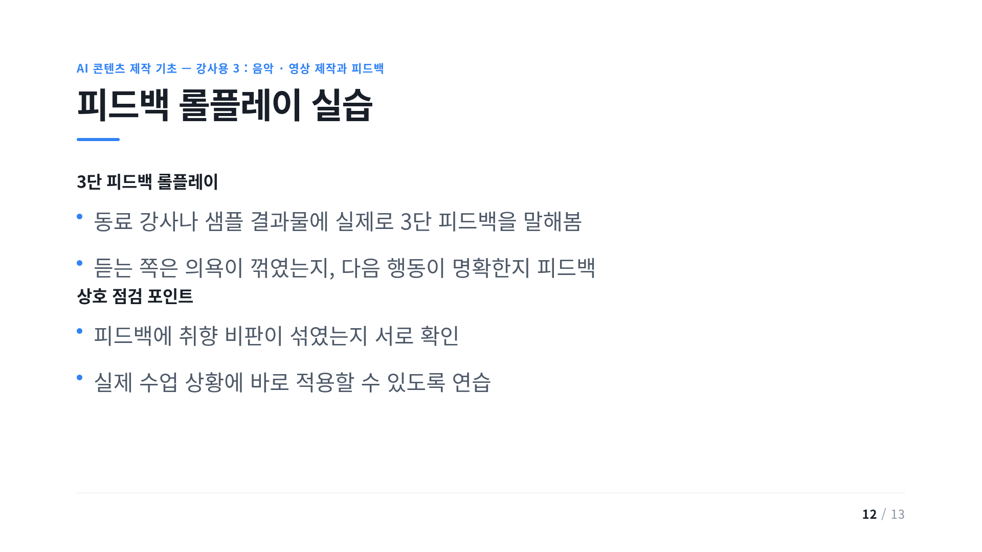 피드백 롤플레이 실습