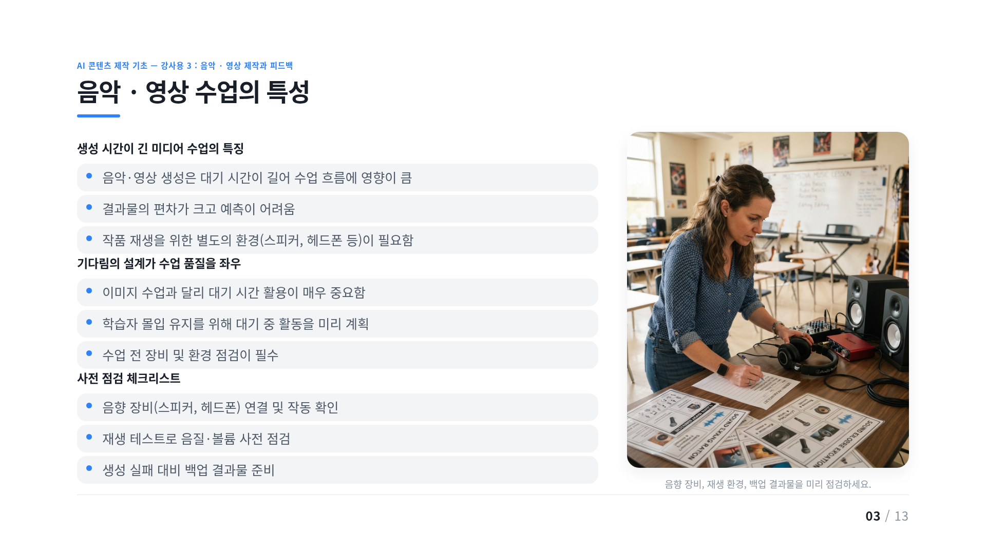 음악 · 영상 수업의 특성