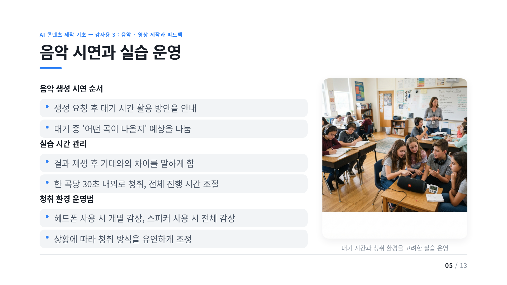 음악 시연과 실습 운영