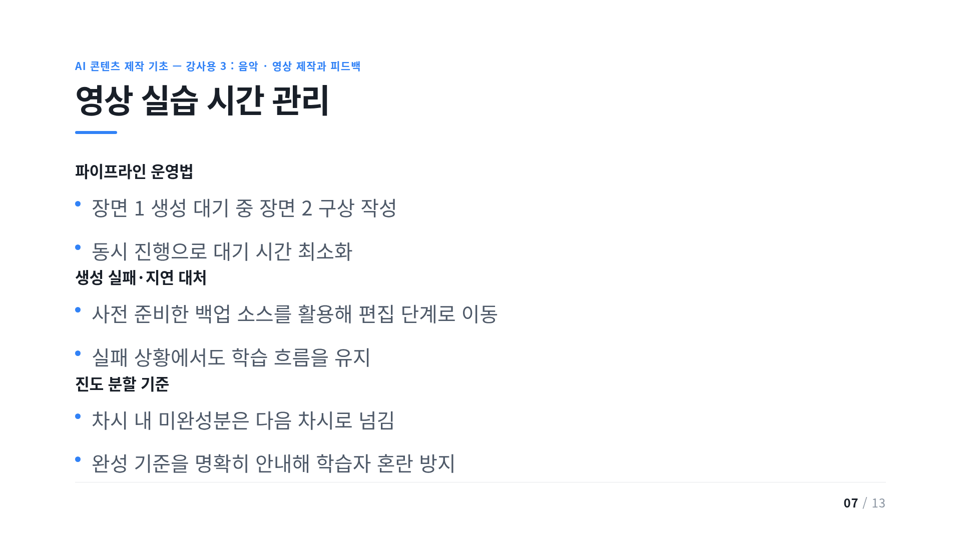 영상 실습 시간 관리