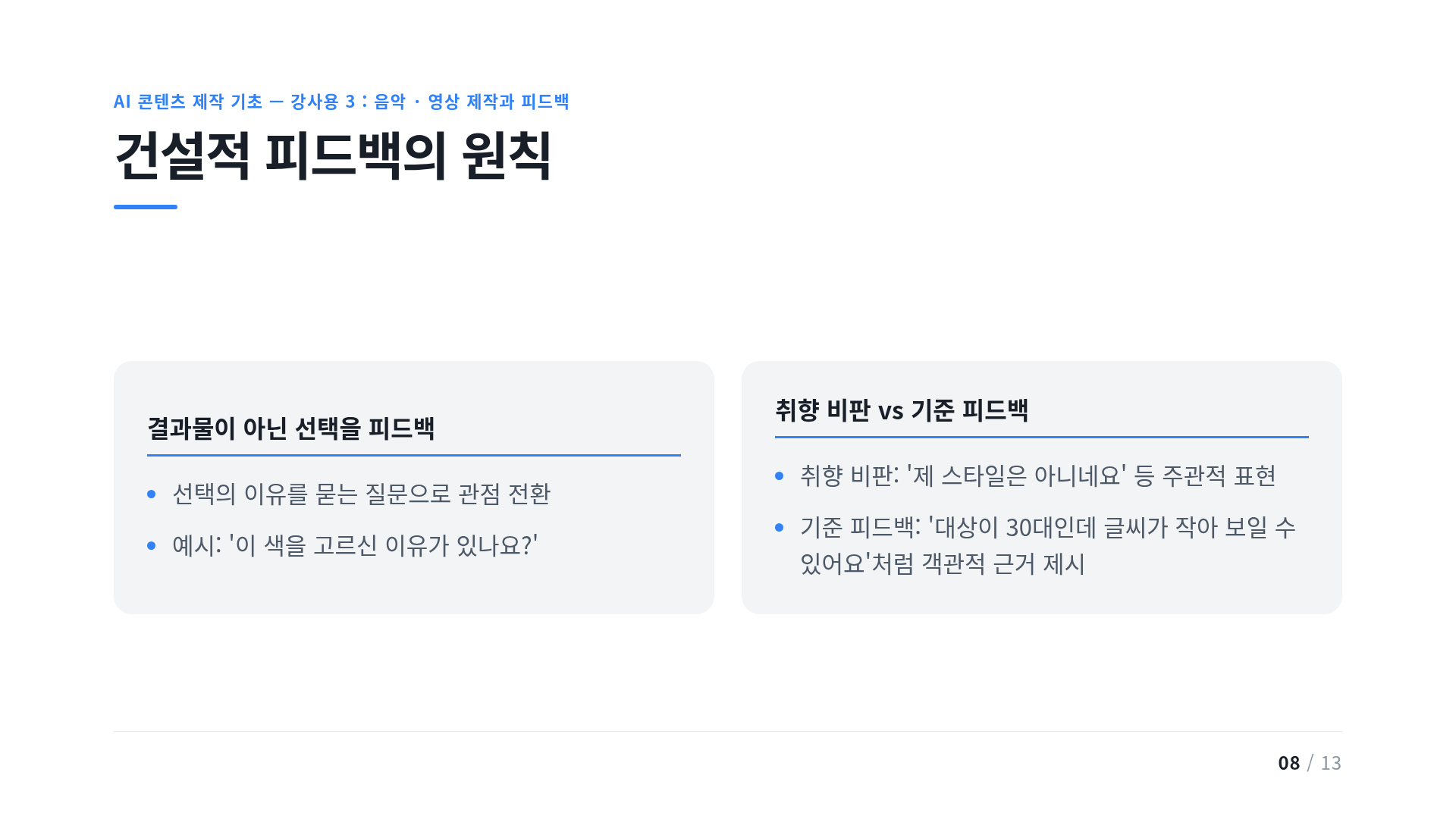 건설적 피드백의 원칙