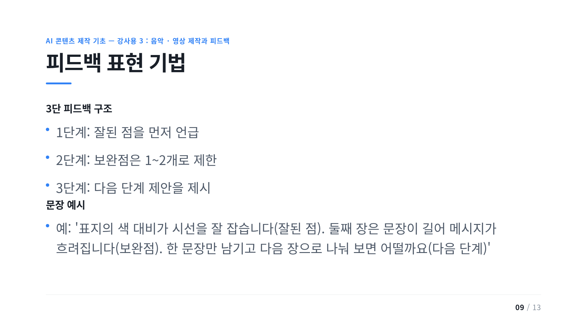 피드백 표현 기법