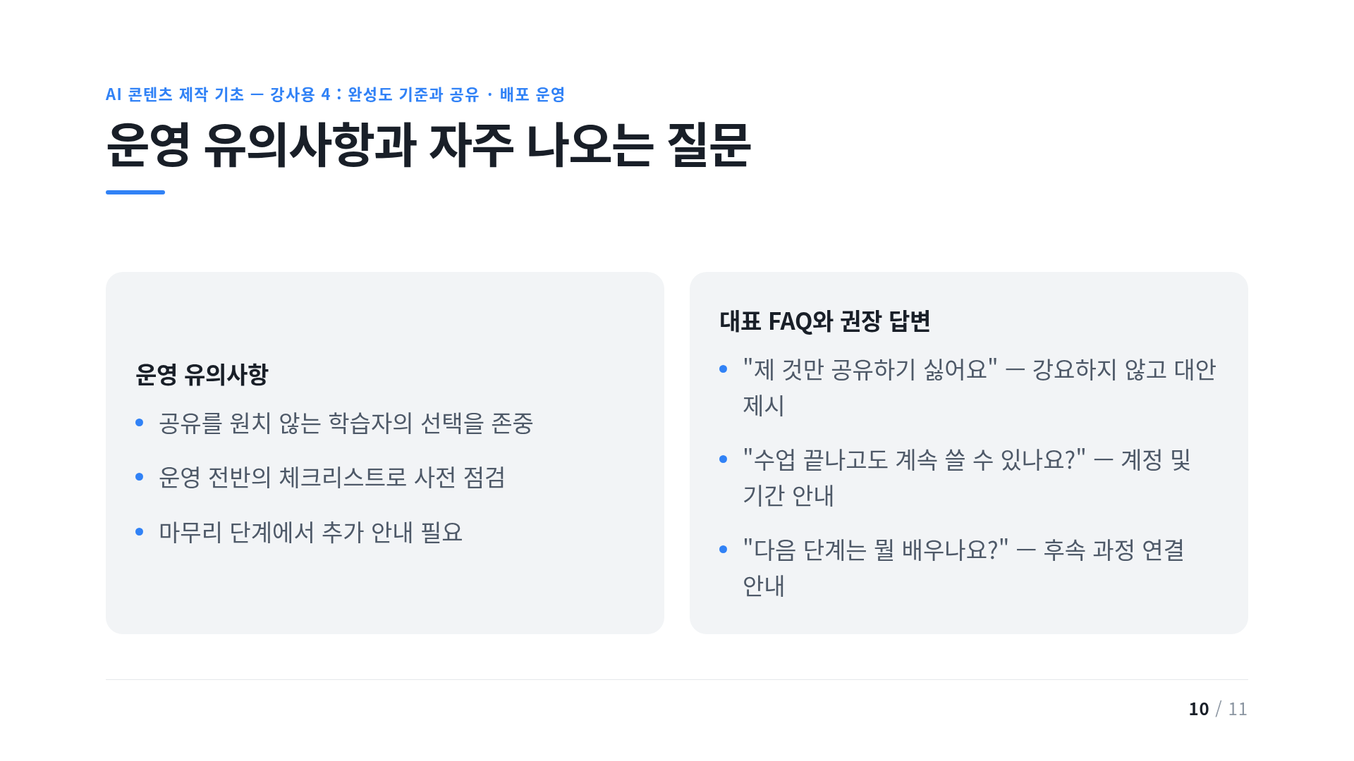 운영 유의사항과 자주 나오는 질문