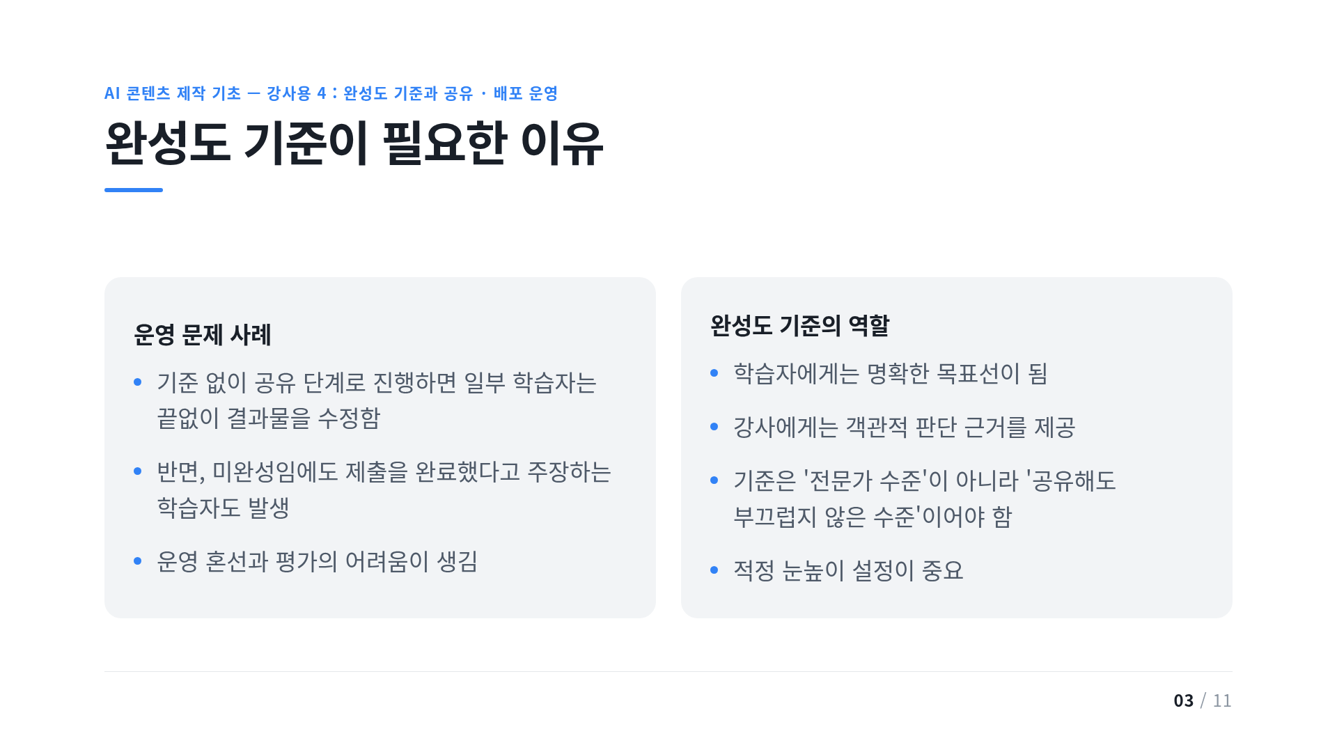 완성도 기준이 필요한 이유