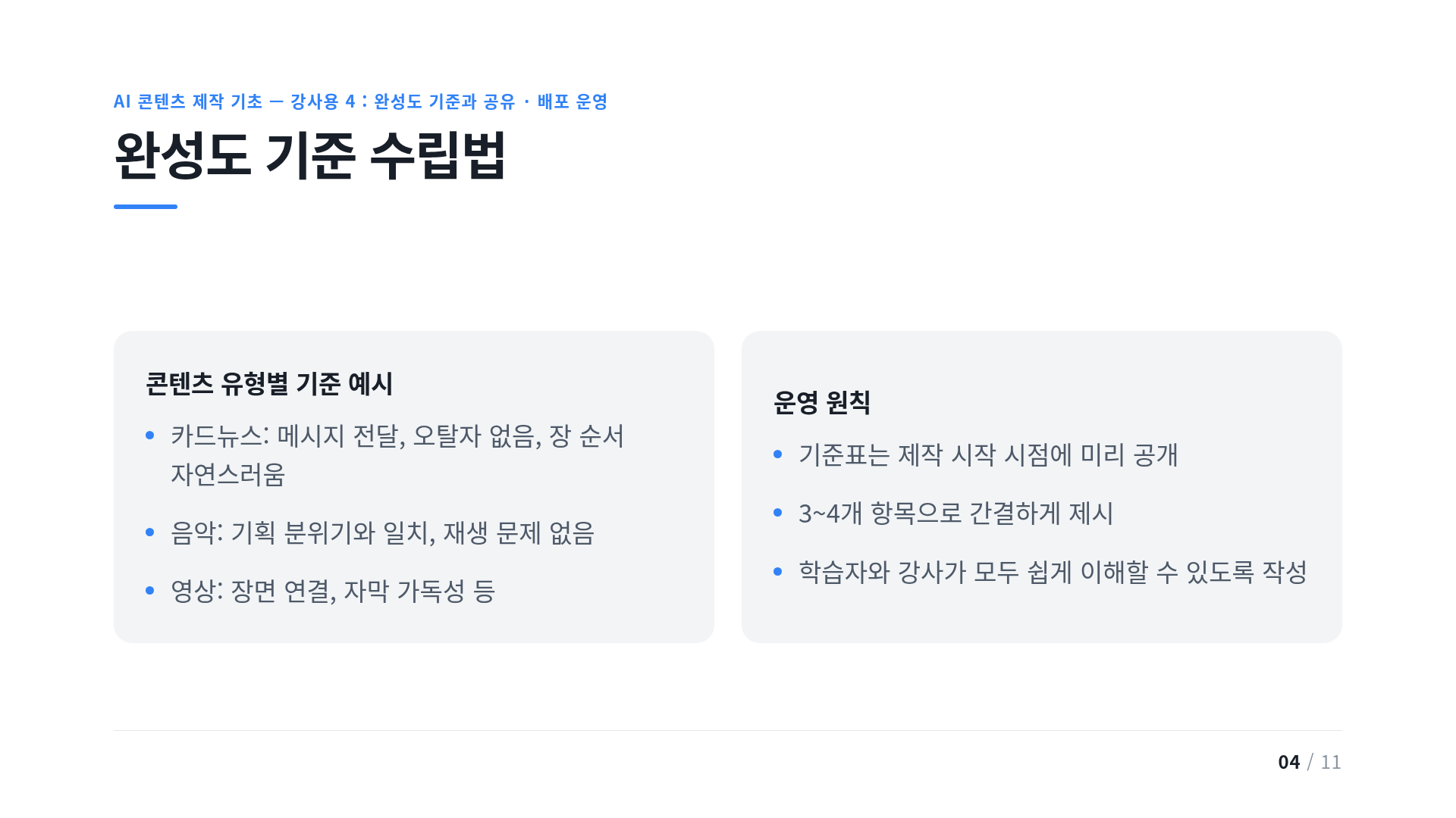 완성도 기준 수립법