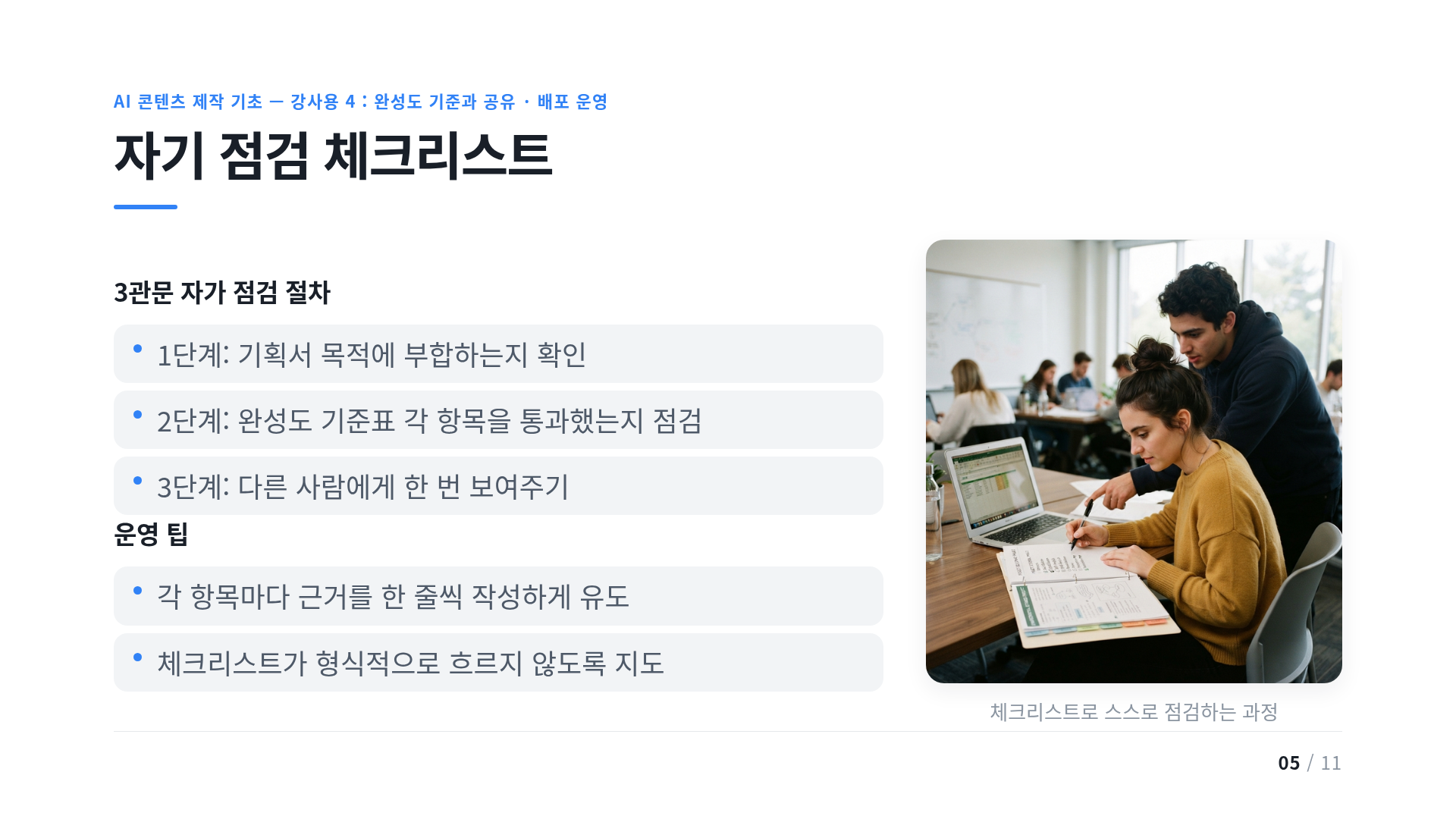 자기 점검 체크리스트