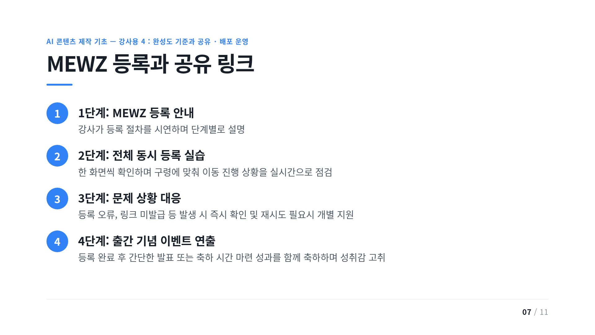 MEWZ 등록과 공유 링크