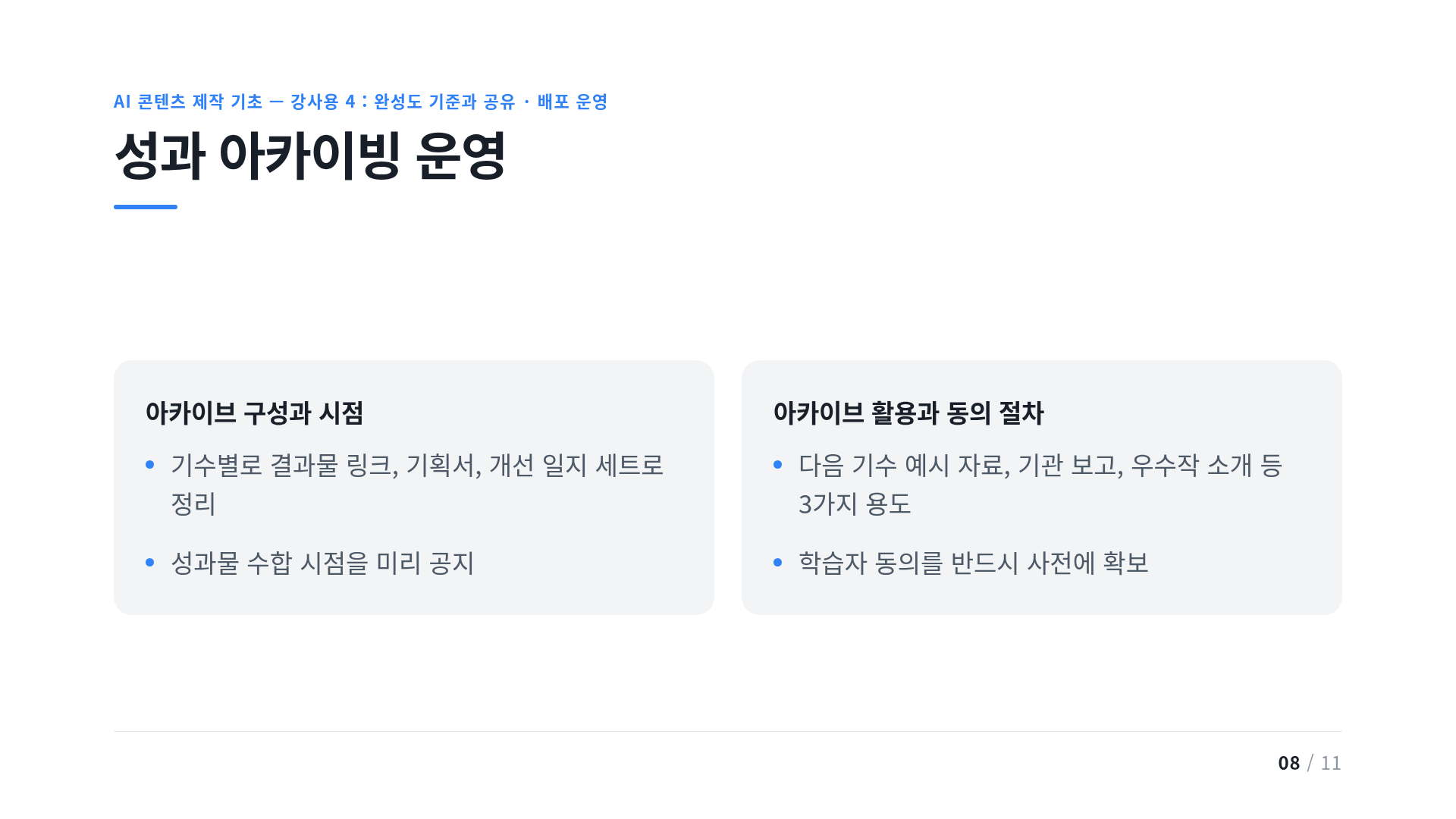성과 아카이빙 운영