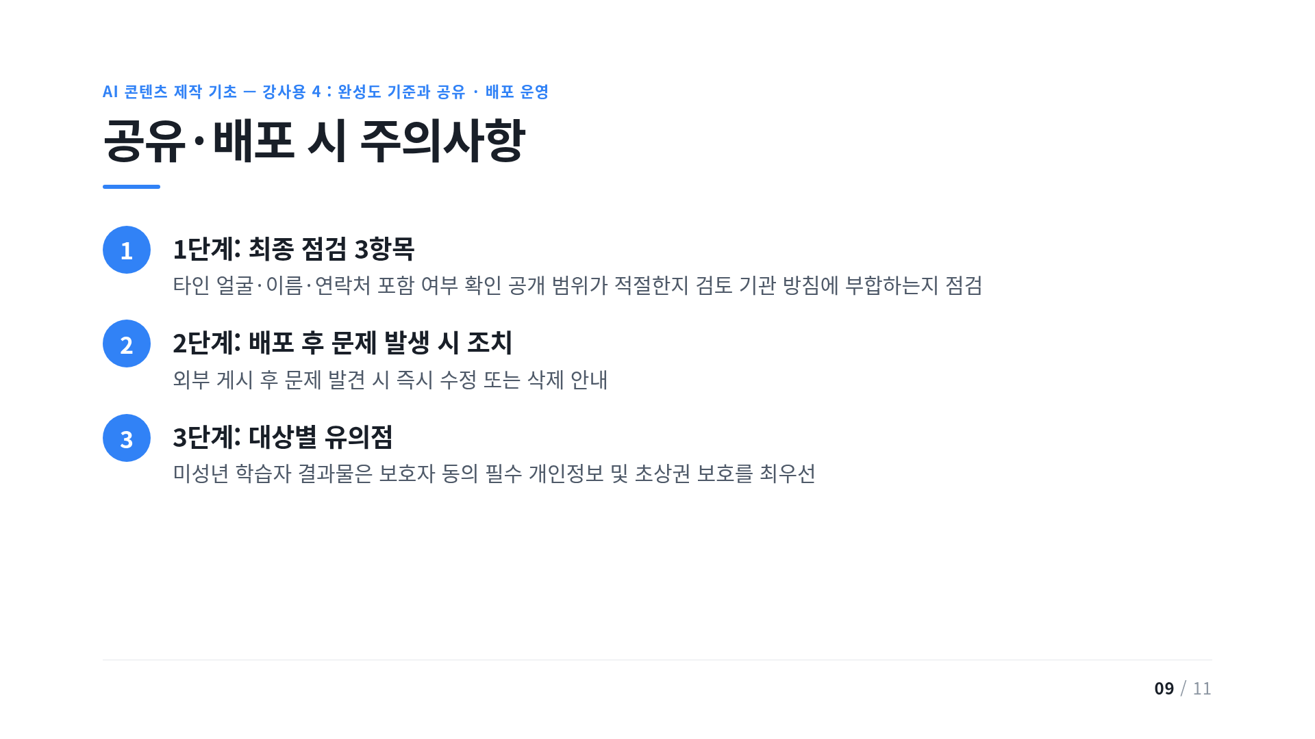 공유·배포 시 주의사항