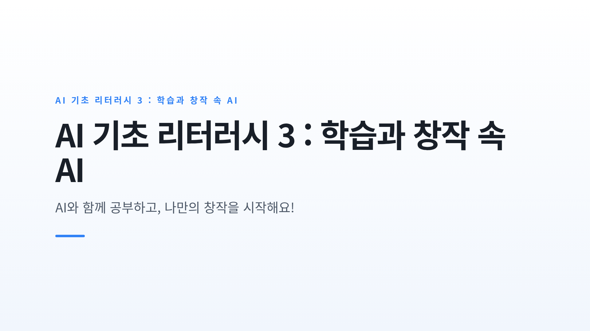 AI 기초 리터러시 3 : 학습과 창작 속 AI