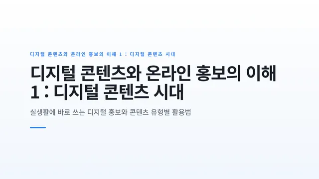 디지털 콘텐츠와 온라인 홍보의 이해 1 : 디지털 콘텐츠 시대
