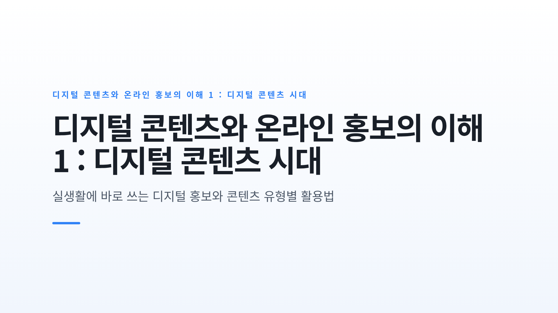 디지털 콘텐츠와 온라인 홍보의 이해 1 : 디지털 콘텐츠 시대