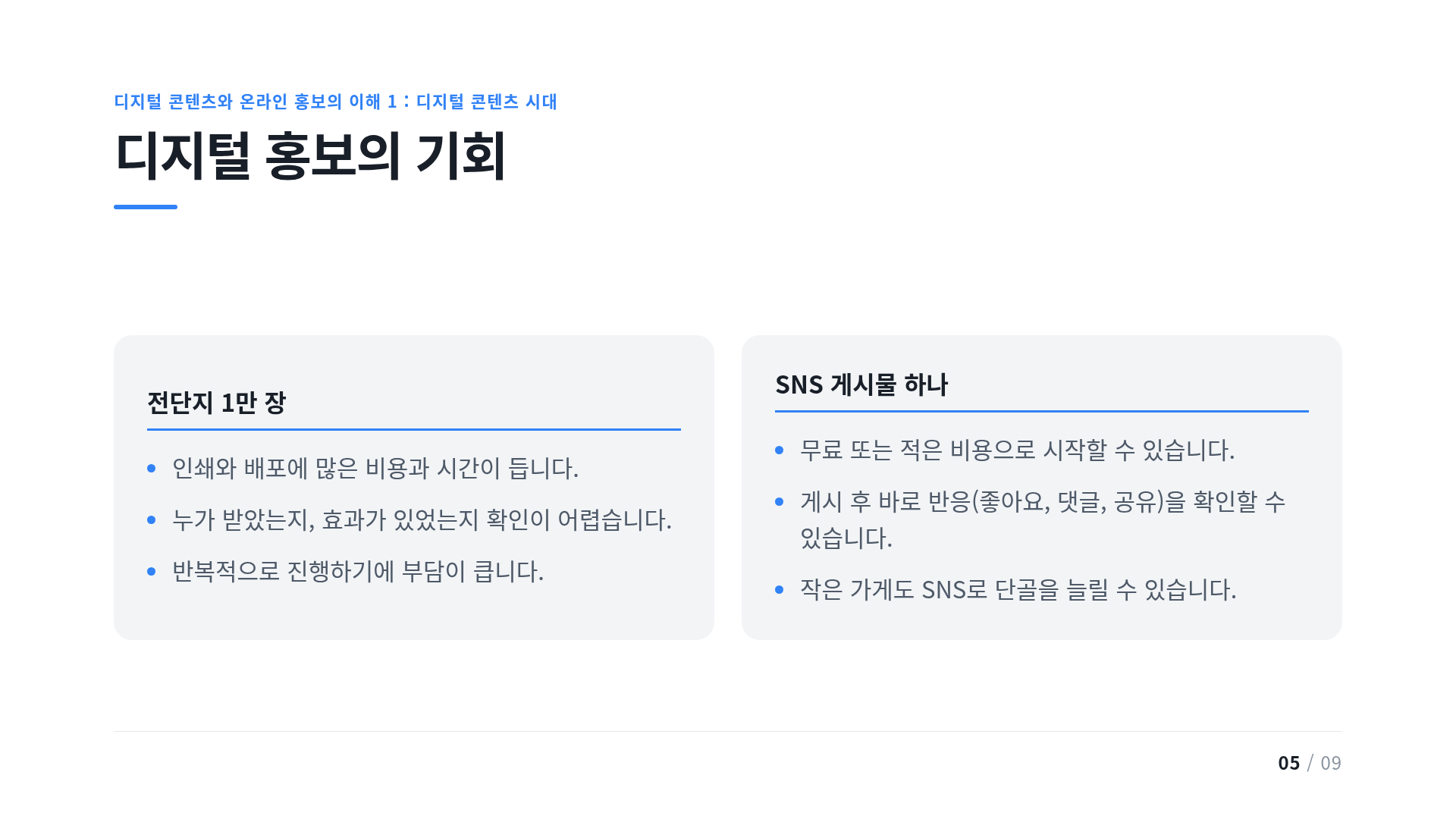 디지털 홍보의 기회