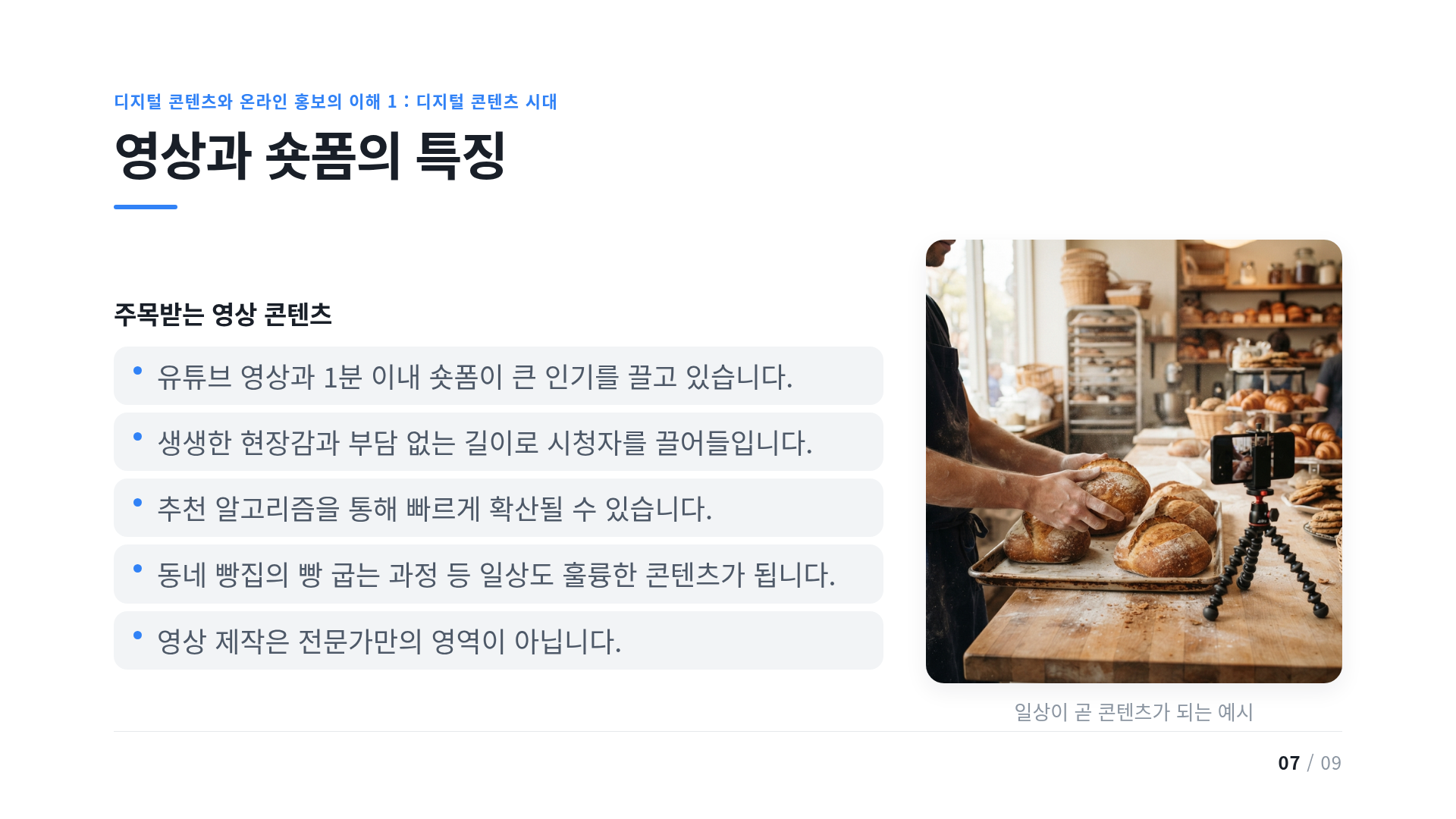 영상과 숏폼의 특징