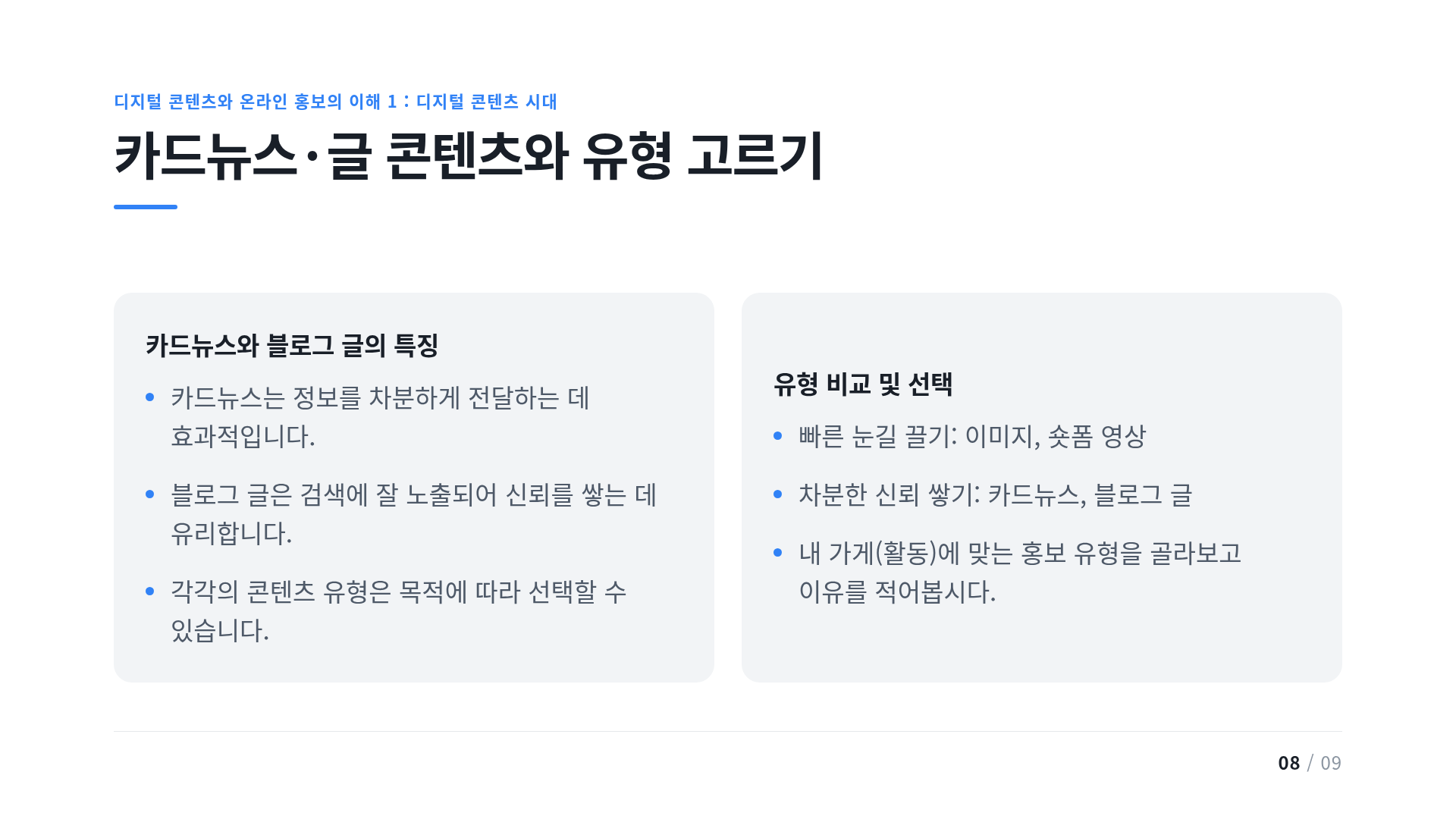 카드뉴스·글 콘텐츠와 유형 고르기
