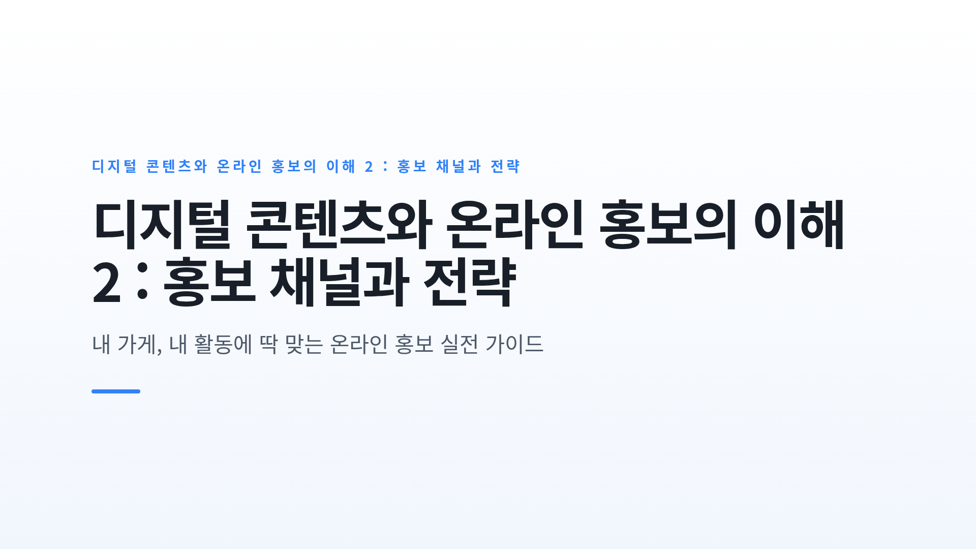 디지털 콘텐츠와 온라인 홍보의 이해 2 : 홍보 채널과 전략