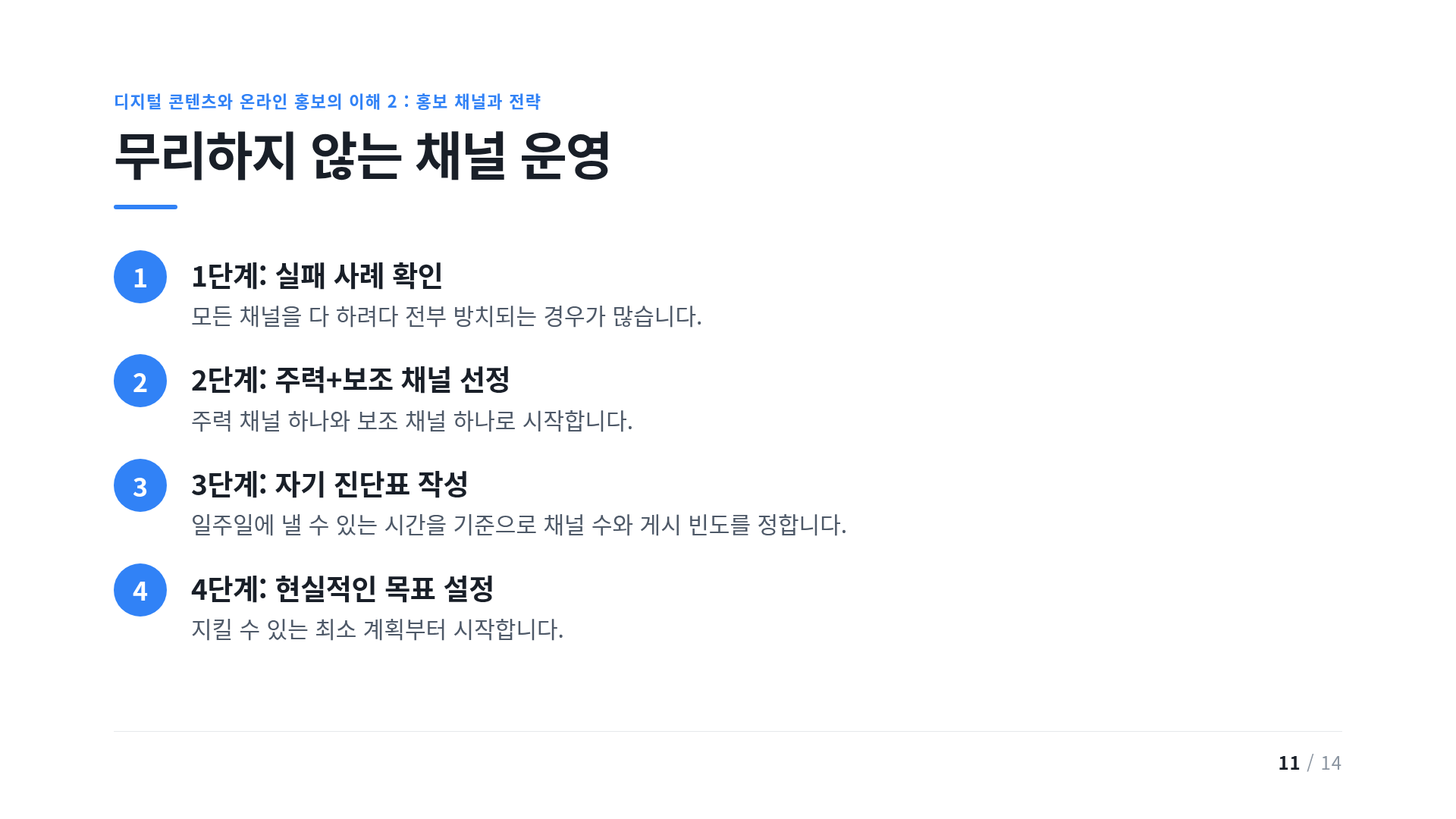 무리하지 않는 채널 운영