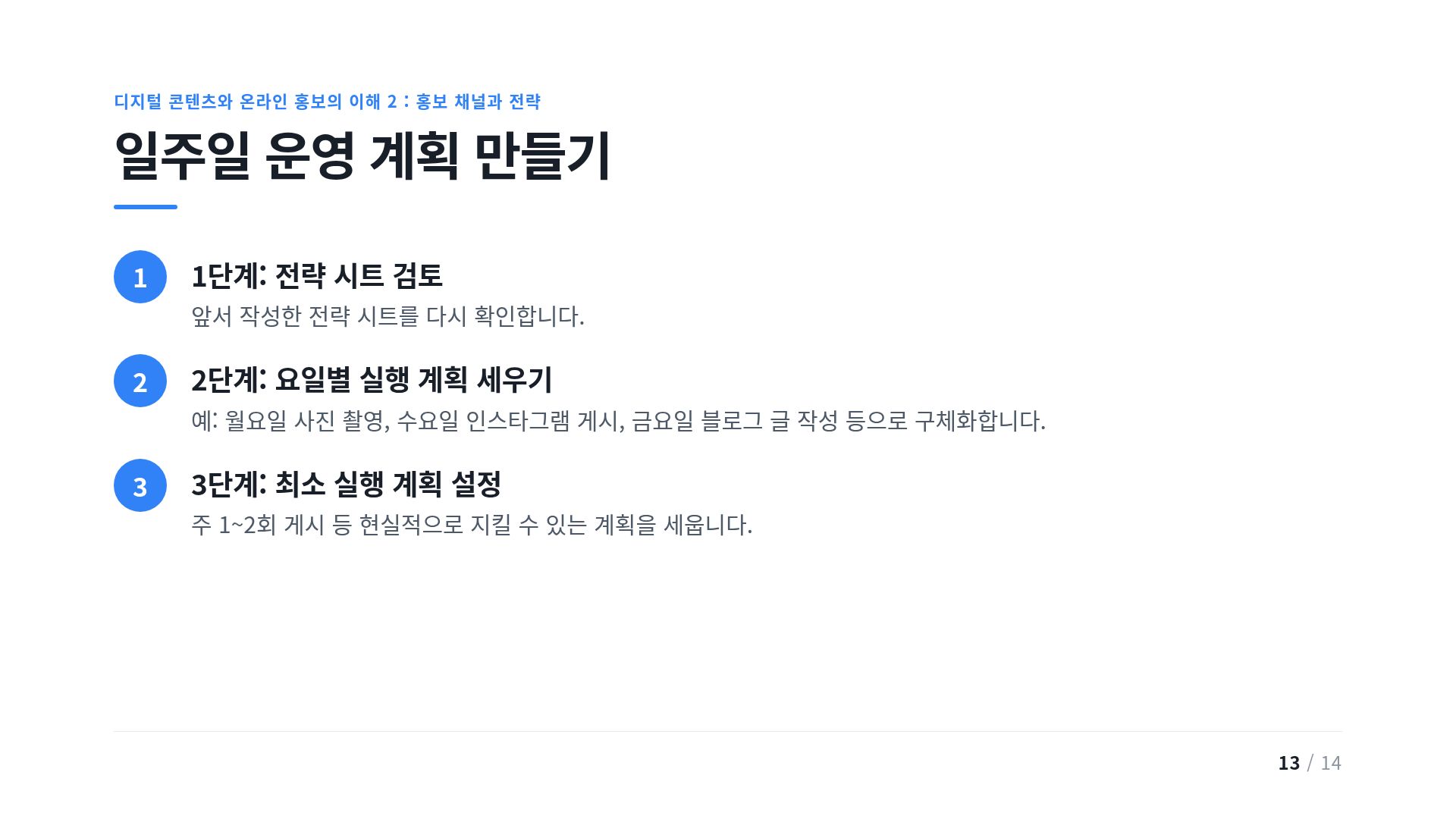일주일 운영 계획 만들기