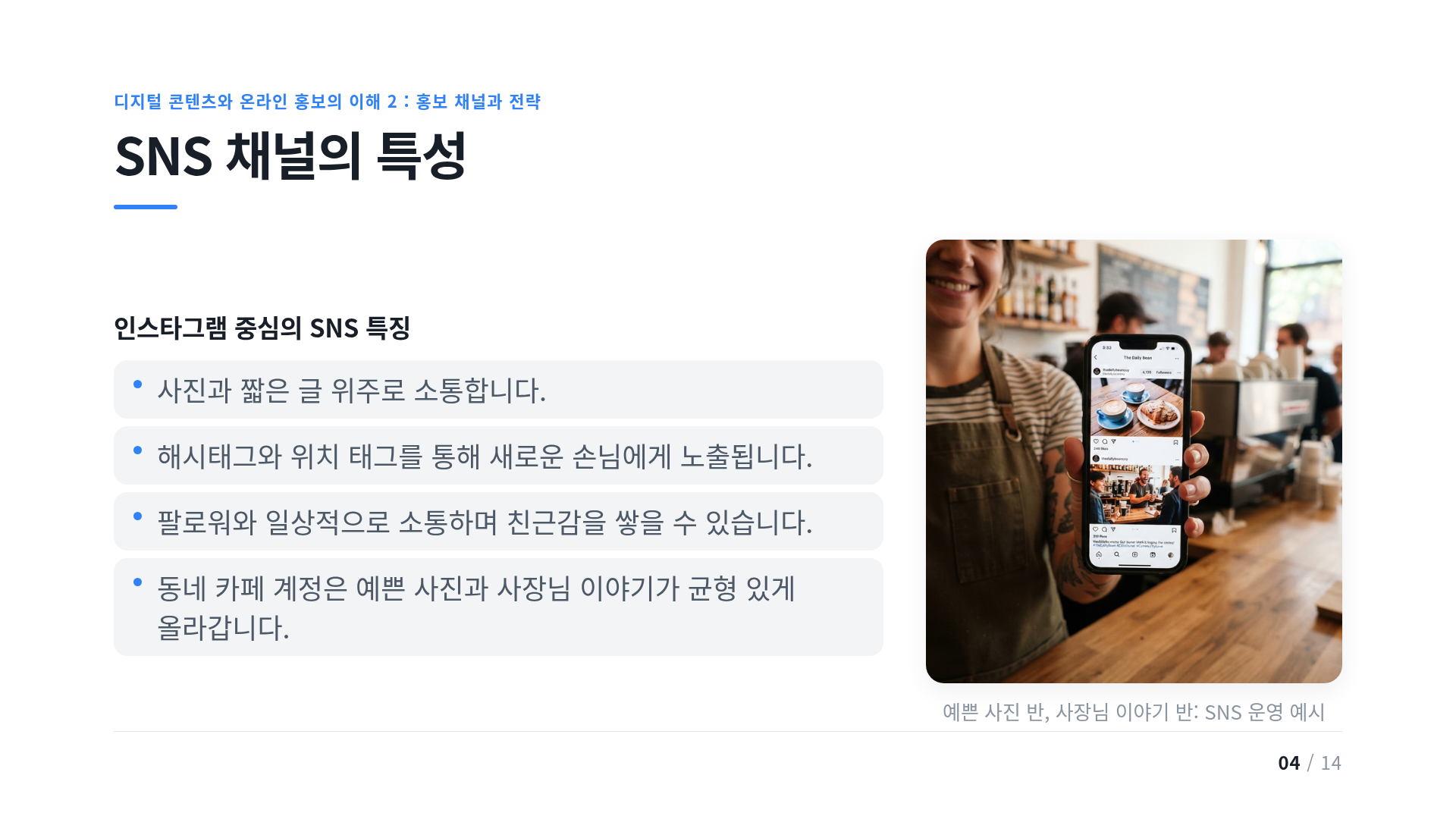 SNS 채널의 특성