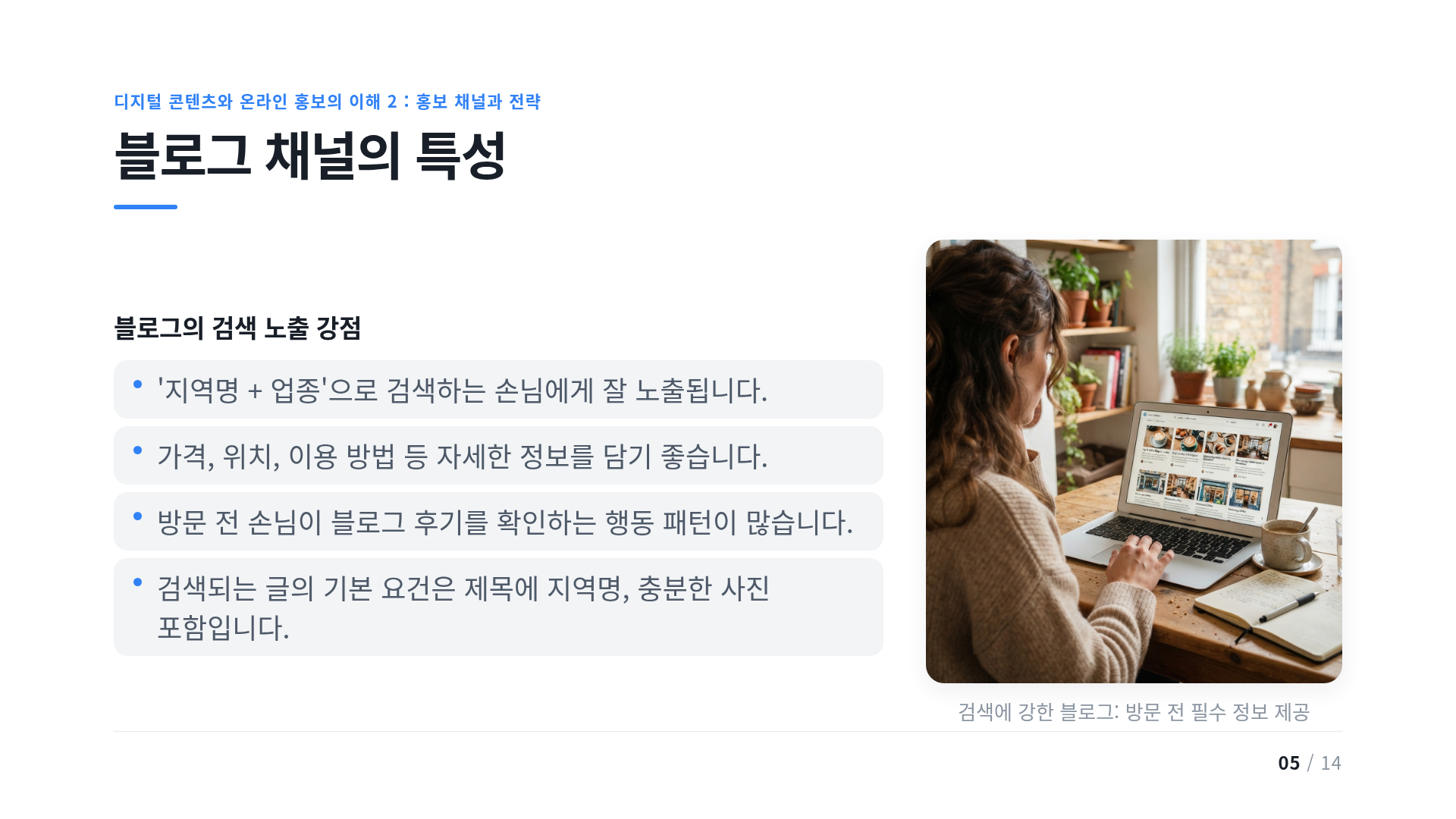 블로그 채널의 특성