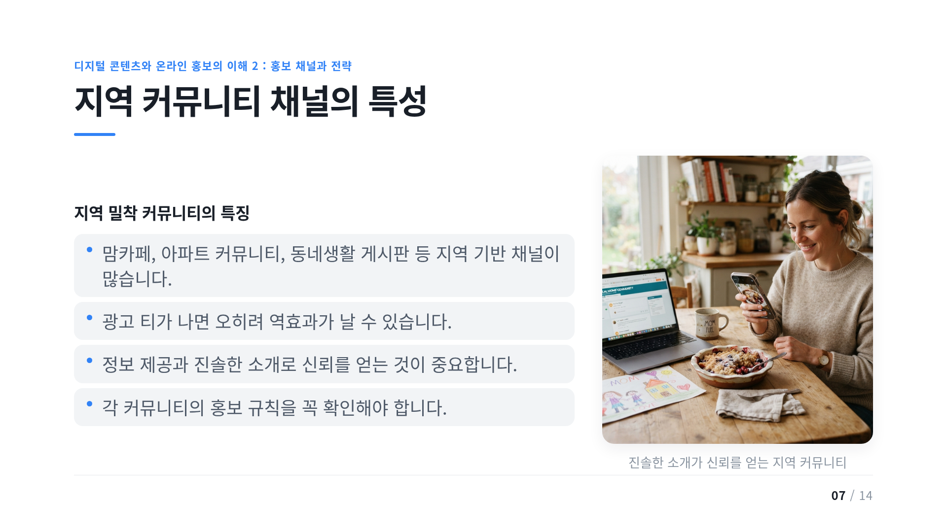 지역 커뮤니티 채널의 특성