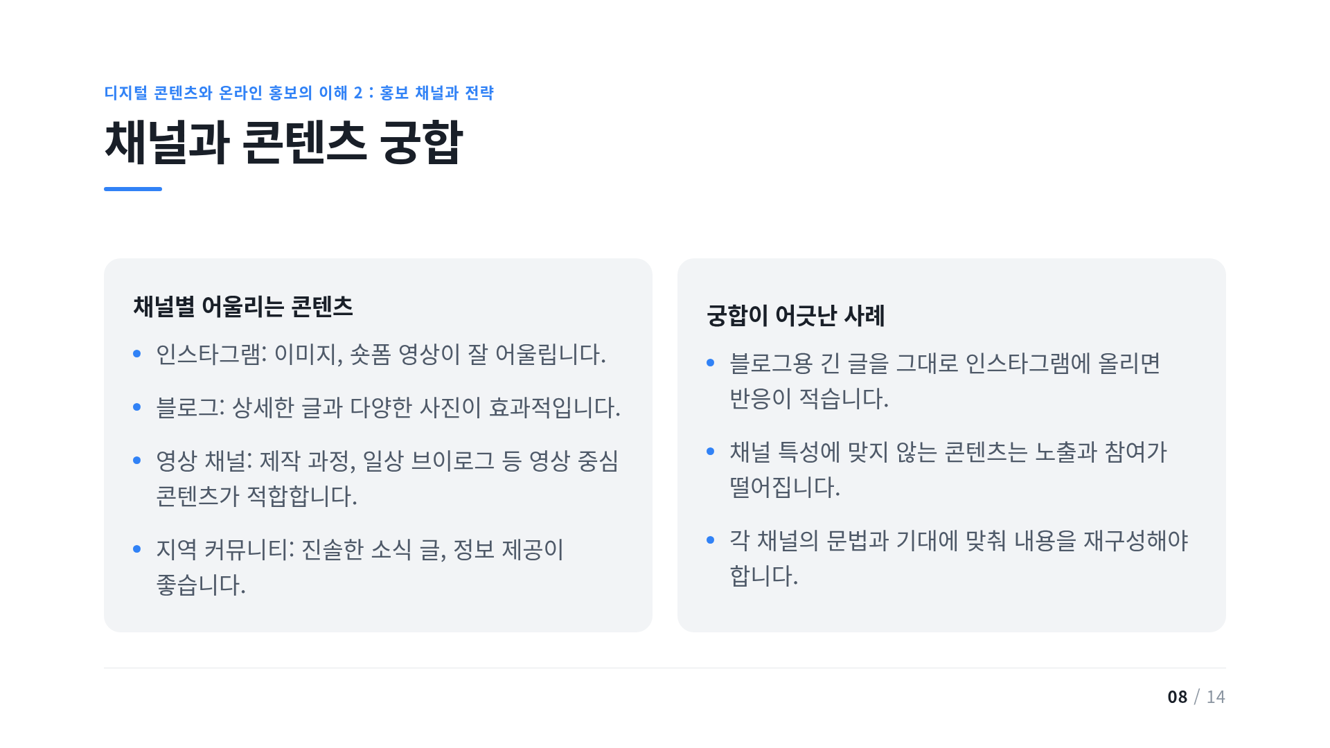 채널과 콘텐츠 궁합