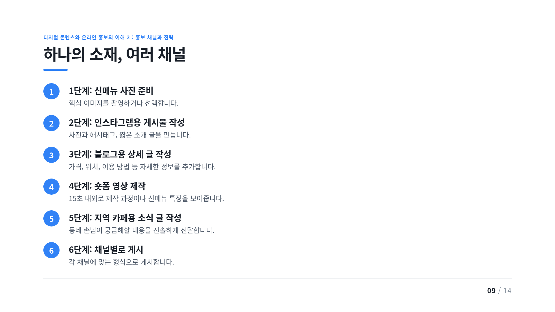 하나의 소재, 여러 채널
