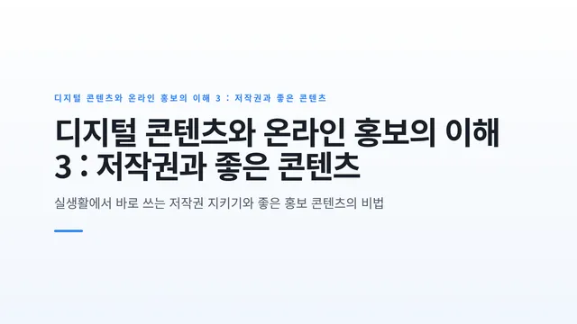 디지털 콘텐츠와 온라인 홍보의 이해 3 : 저작권과 좋은 콘텐츠