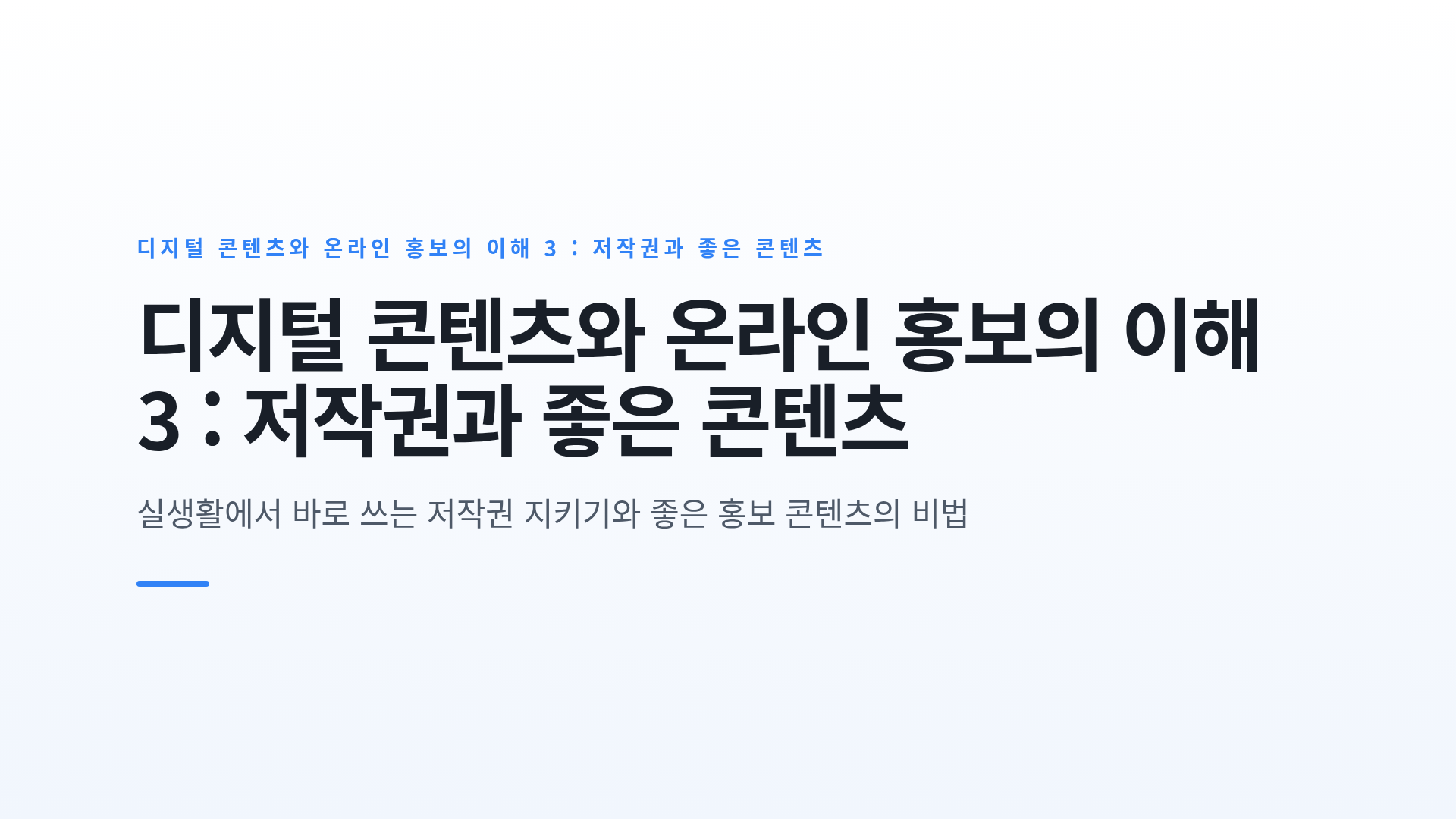 디지털 콘텐츠와 온라인 홍보의 이해 3 : 저작권과 좋은 콘텐츠