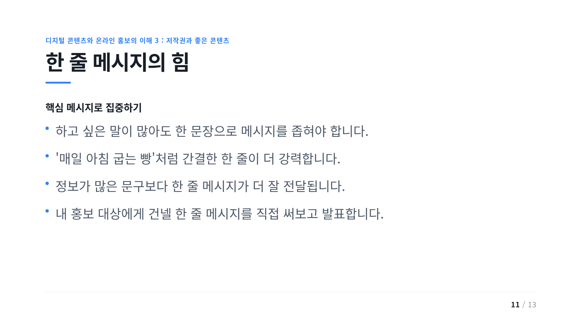 한 줄 메시지의 힘