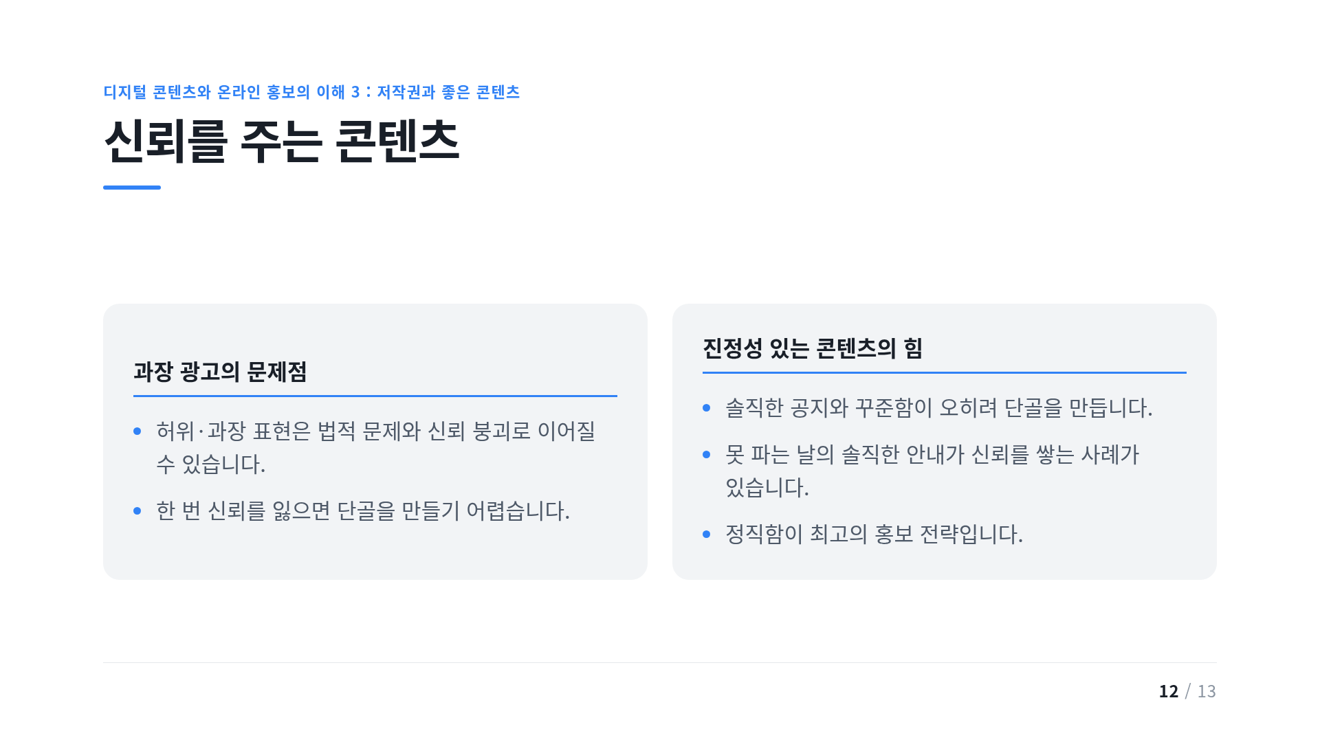 신뢰를 주는 콘텐츠