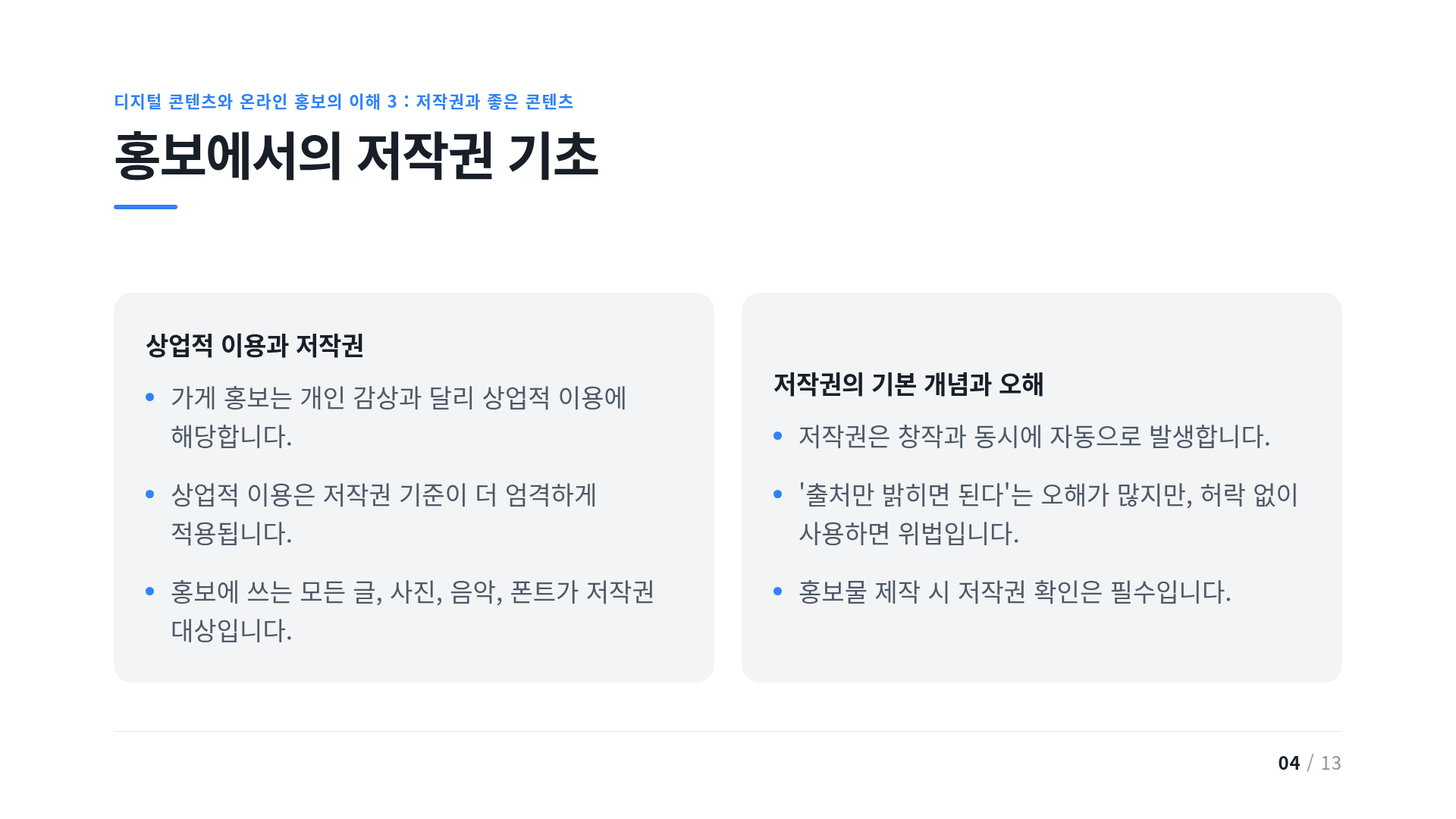 홍보에서의 저작권 기초