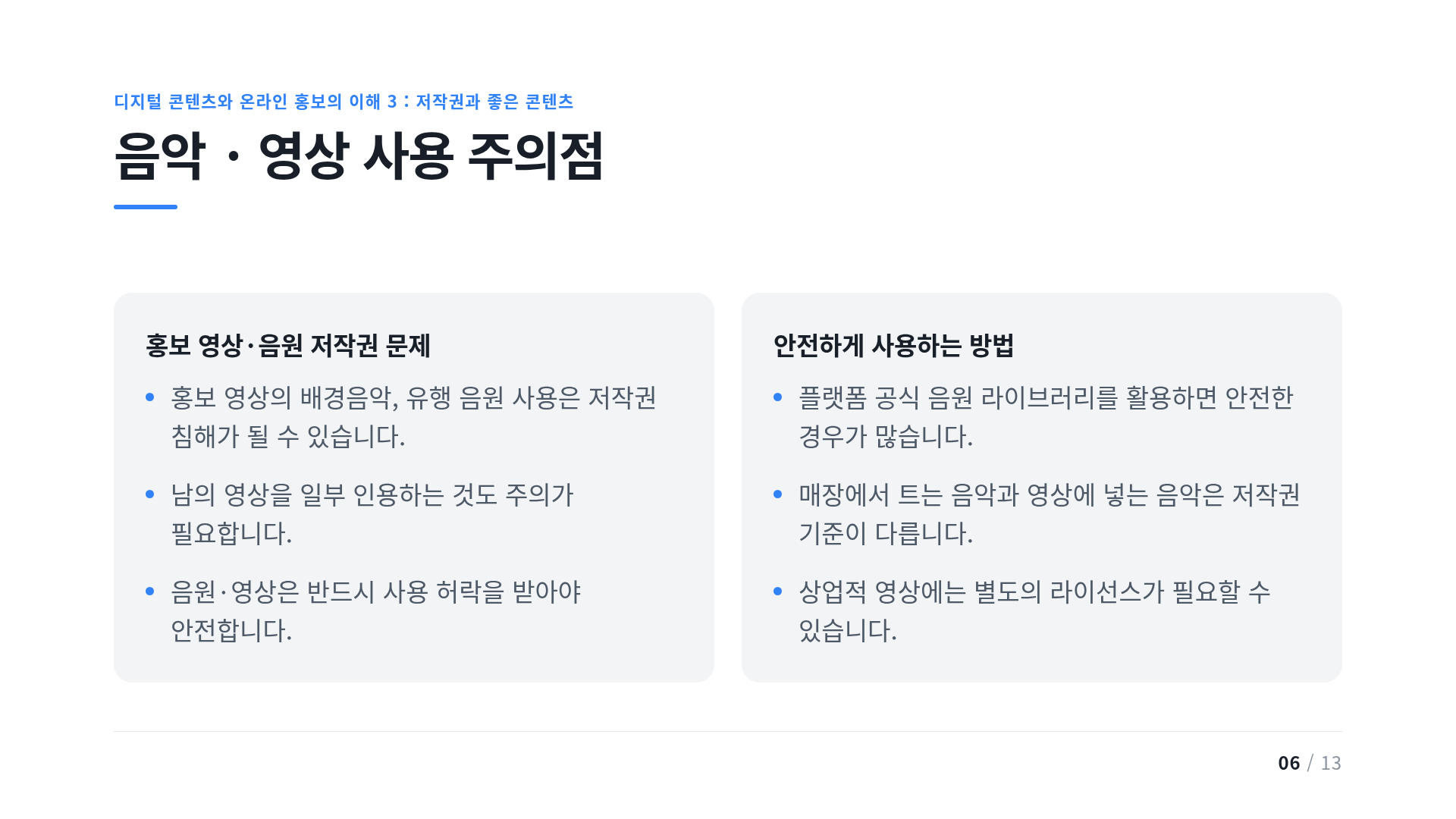 음악 · 영상 사용 주의점