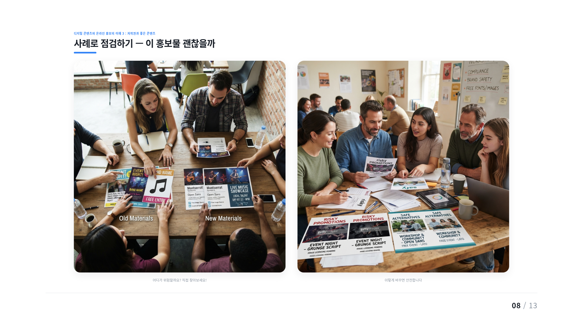 사례로 점검하기 — 이 홍보물 괜찮을까