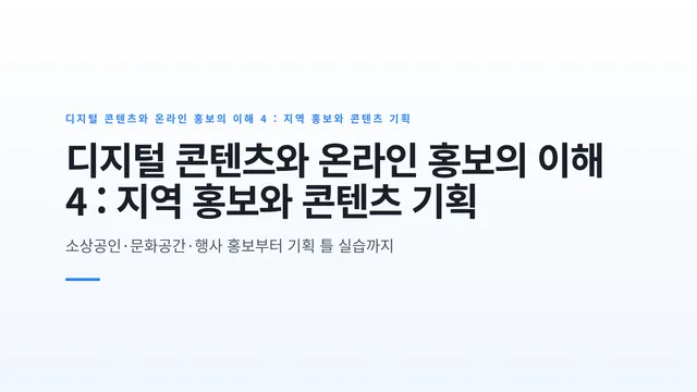 디지털 콘텐츠와 온라인 홍보의 이해 4 : 지역 홍보와 콘텐츠 기획