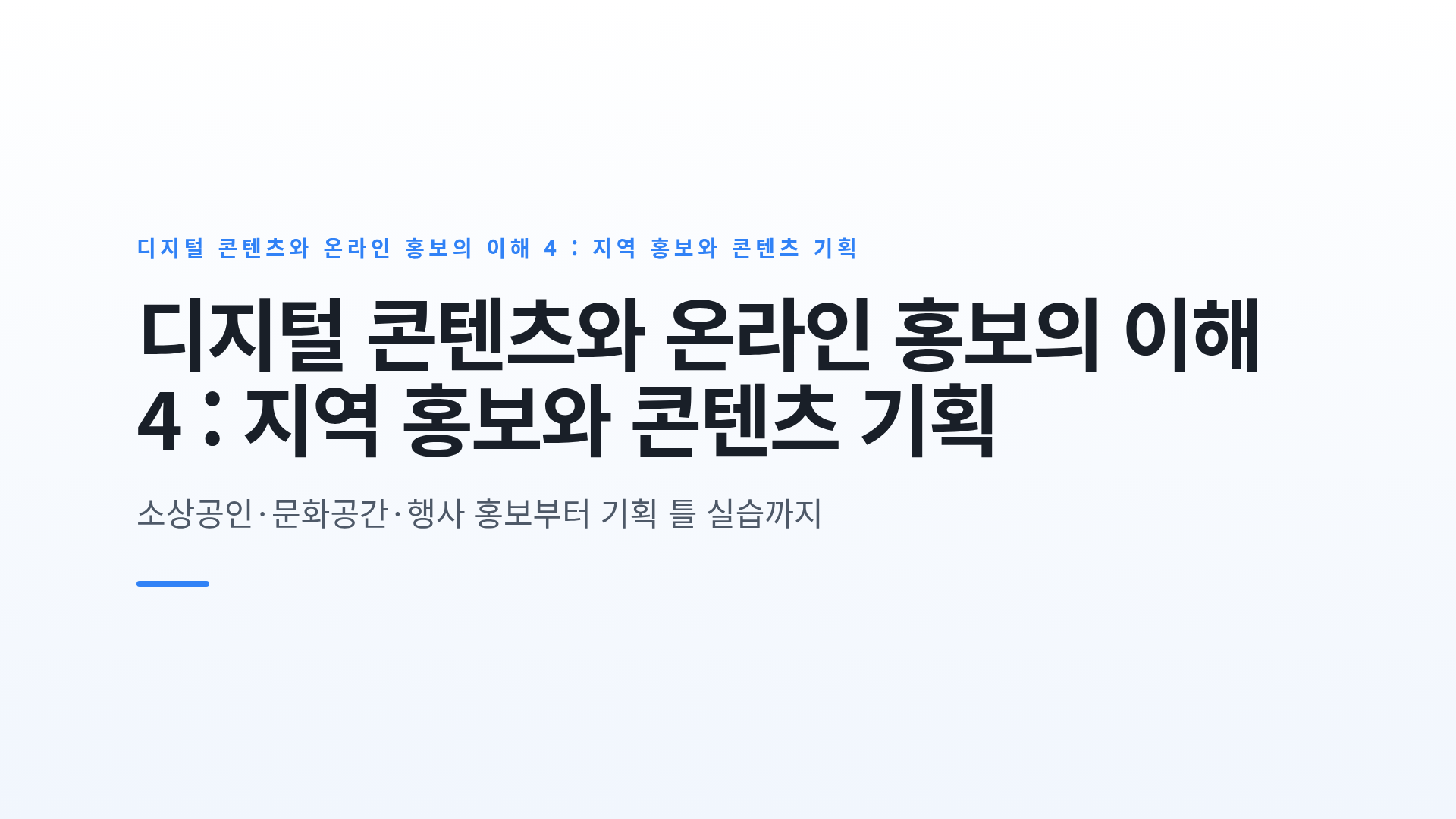 디지털 콘텐츠와 온라인 홍보의 이해 4 : 지역 홍보와 콘텐츠 기획