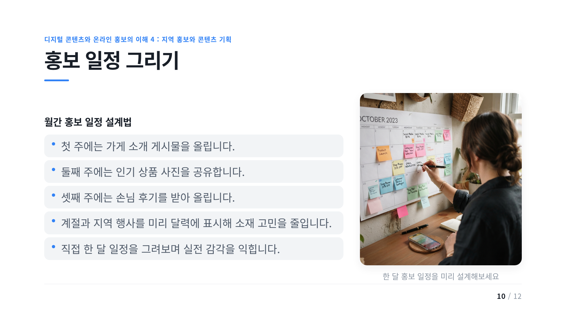 홍보 일정 그리기